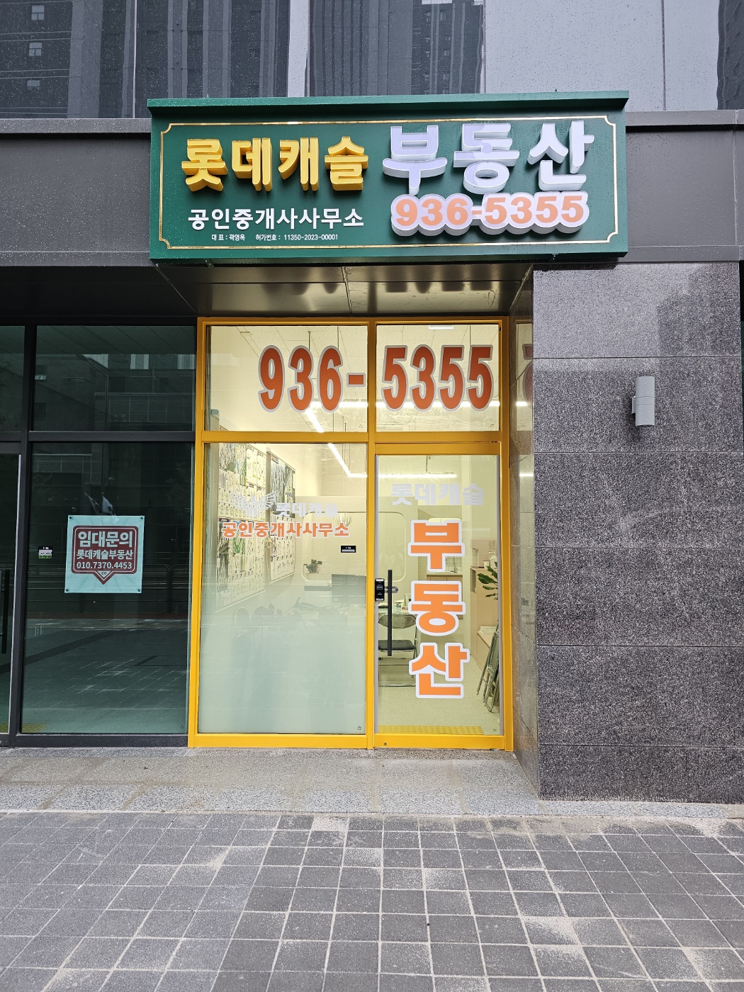 롯데캐슬공인중개사사무소