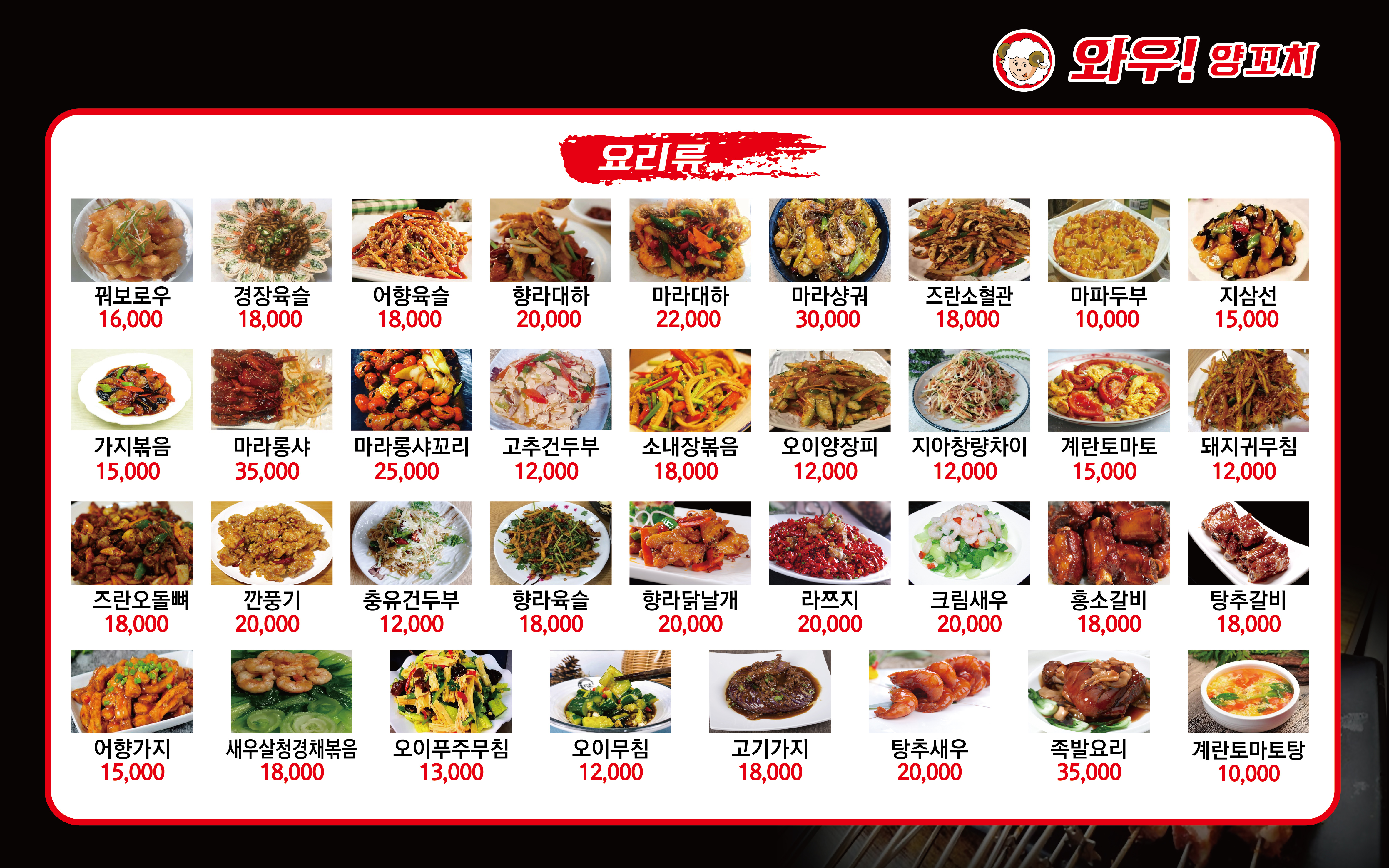 와우양꼬치&마라자매마라탕