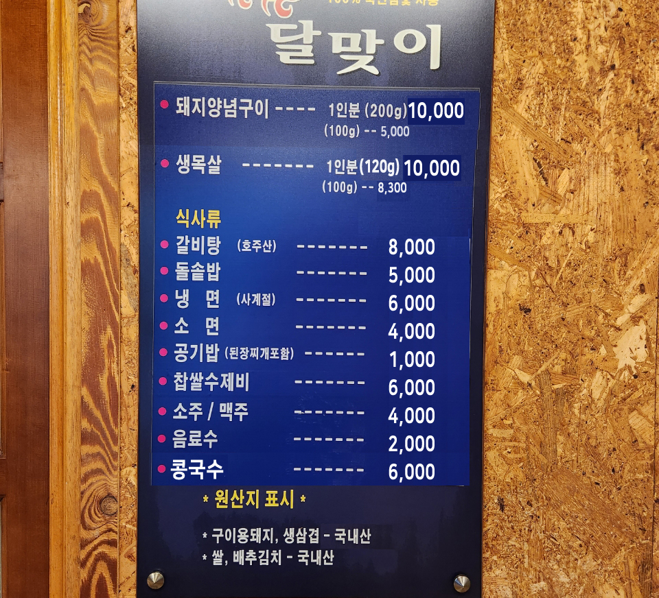 달맞이 숯불돼지갈비