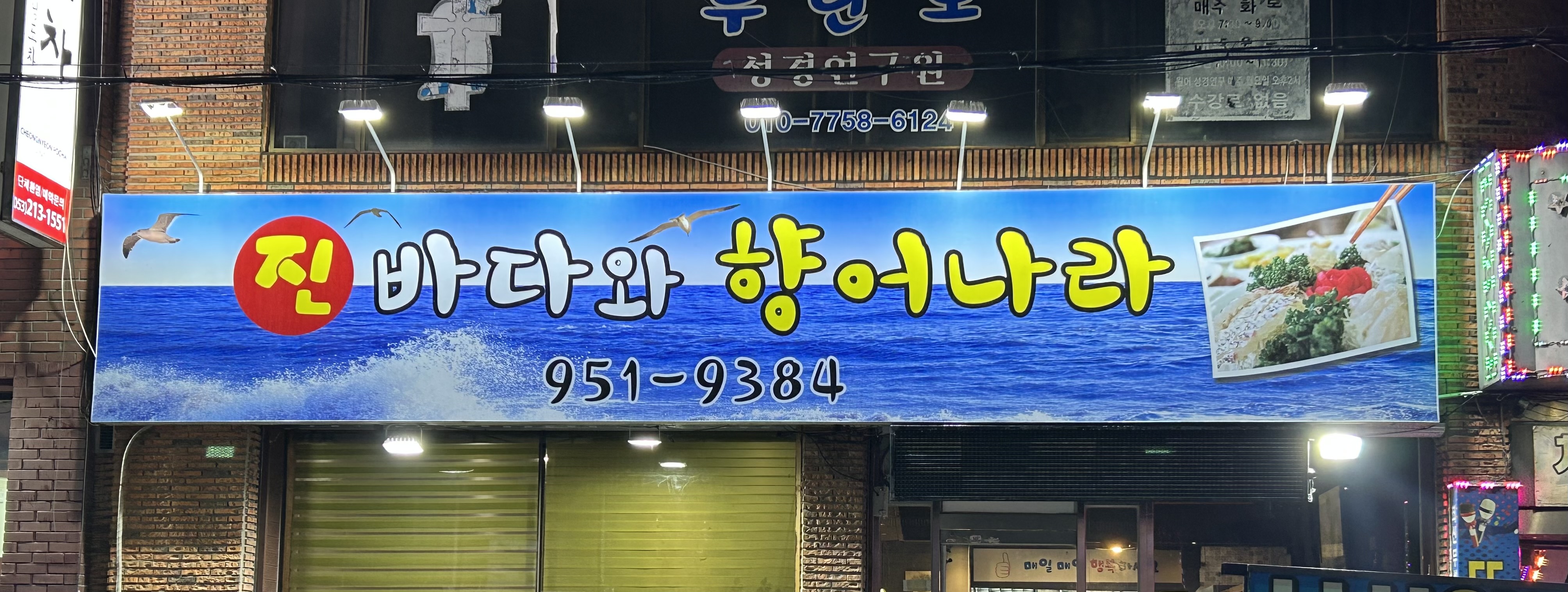 진바다와향어나라