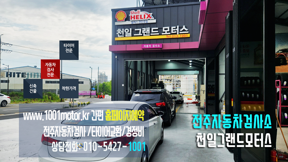 천일모터스자동차검사소
