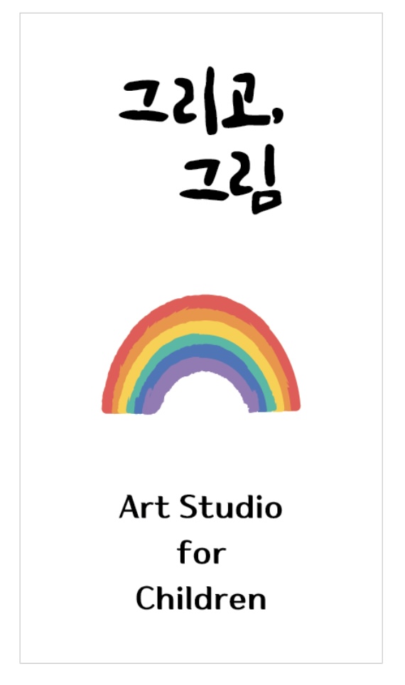 그리고,그림 미술교습소