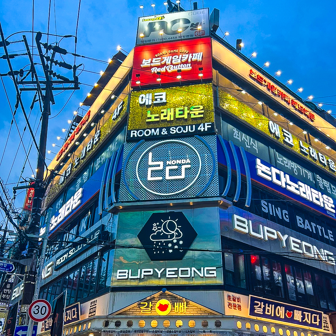논다노래타운 인천부평점