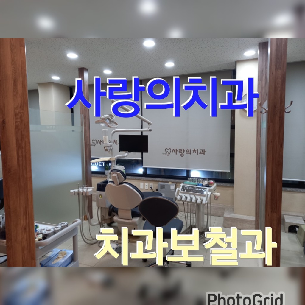 사랑의치과의원 대표 이미지