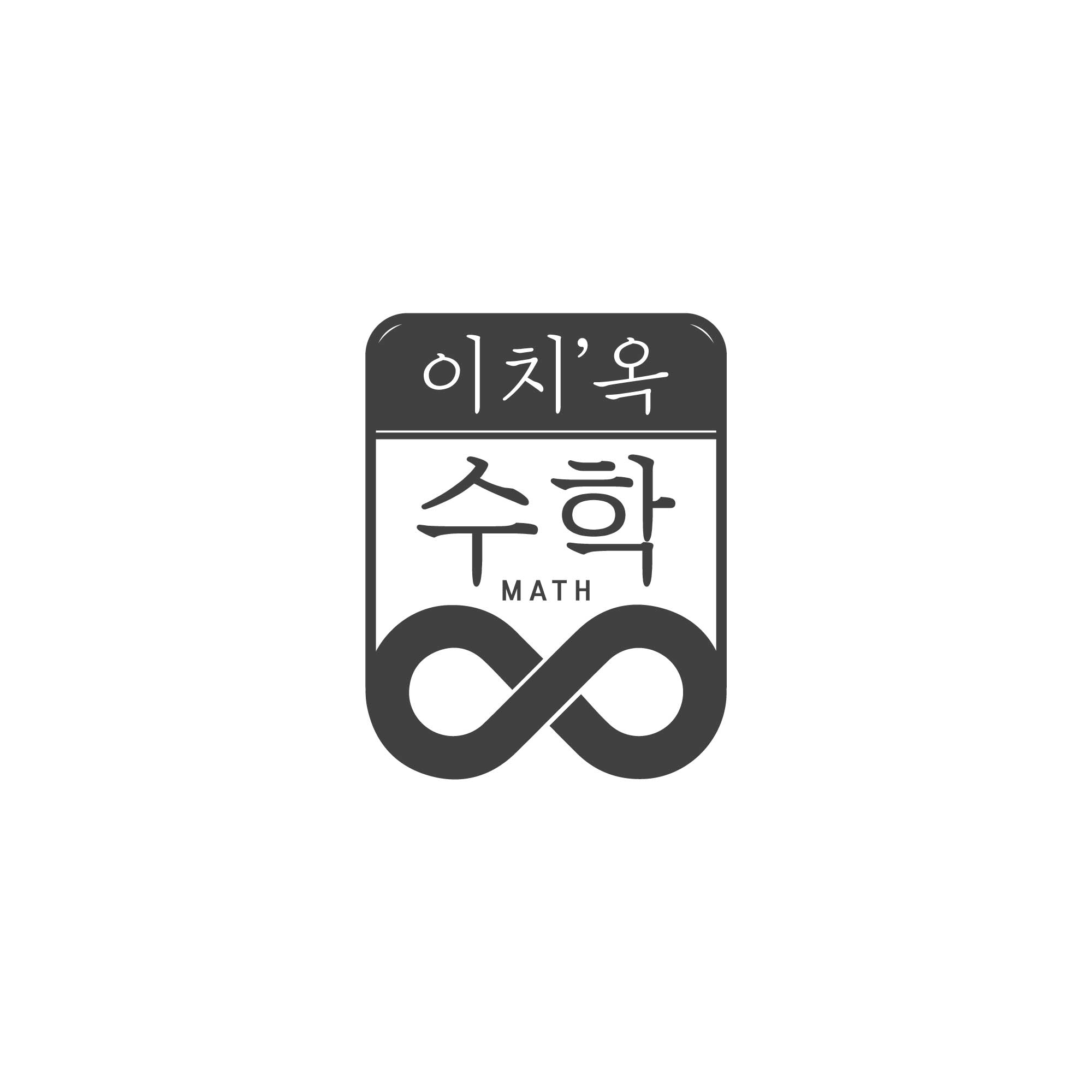 이치옥수학연구소