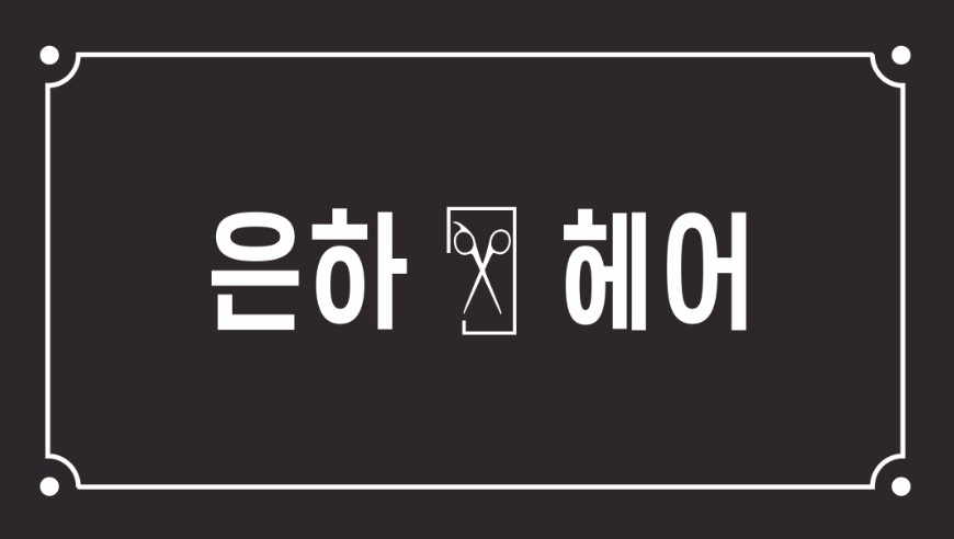은하헤어
