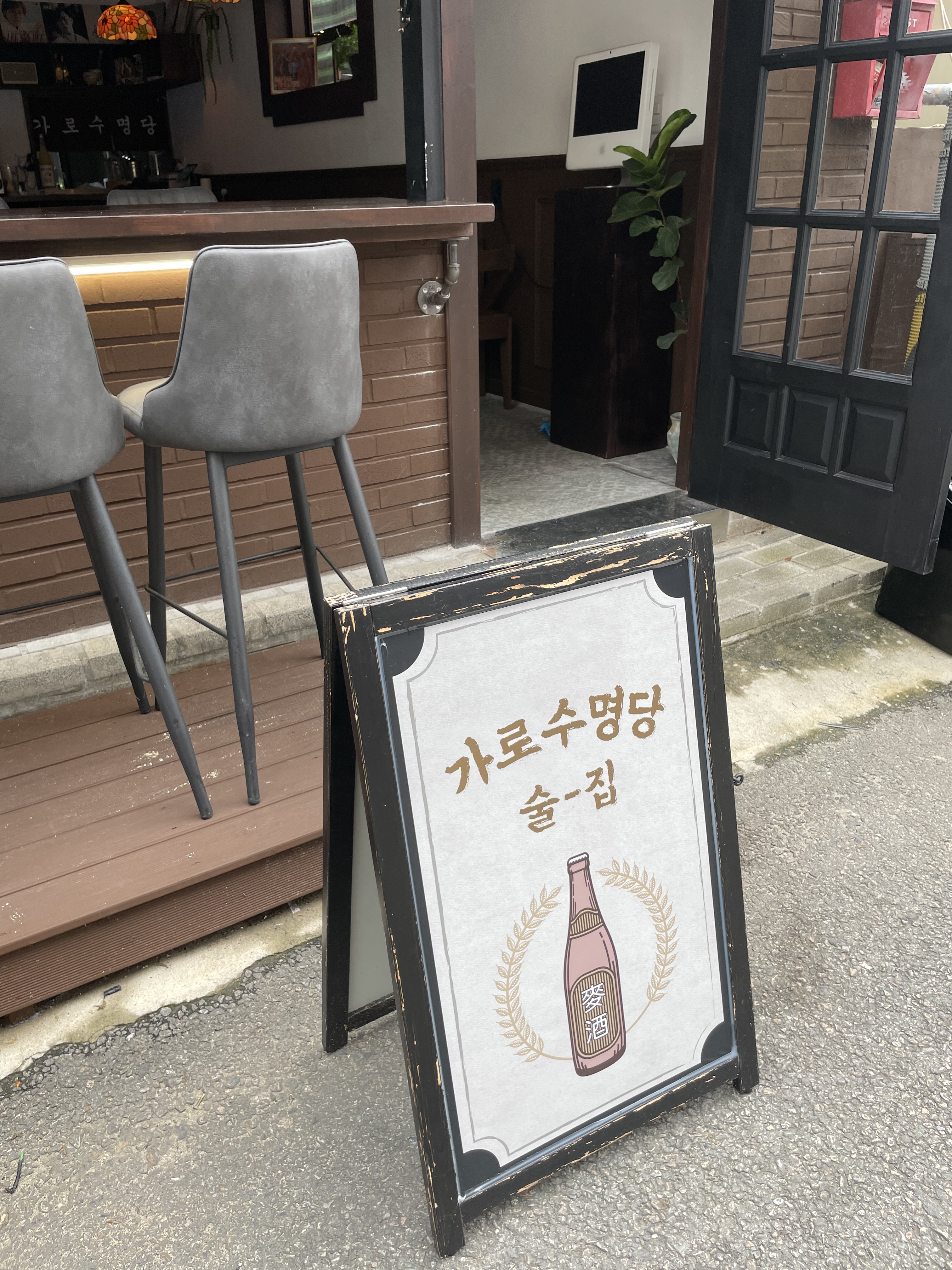 가로수명당