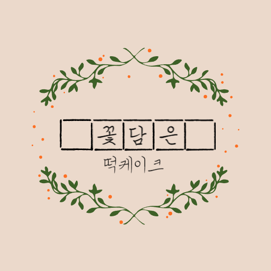 꽃담은