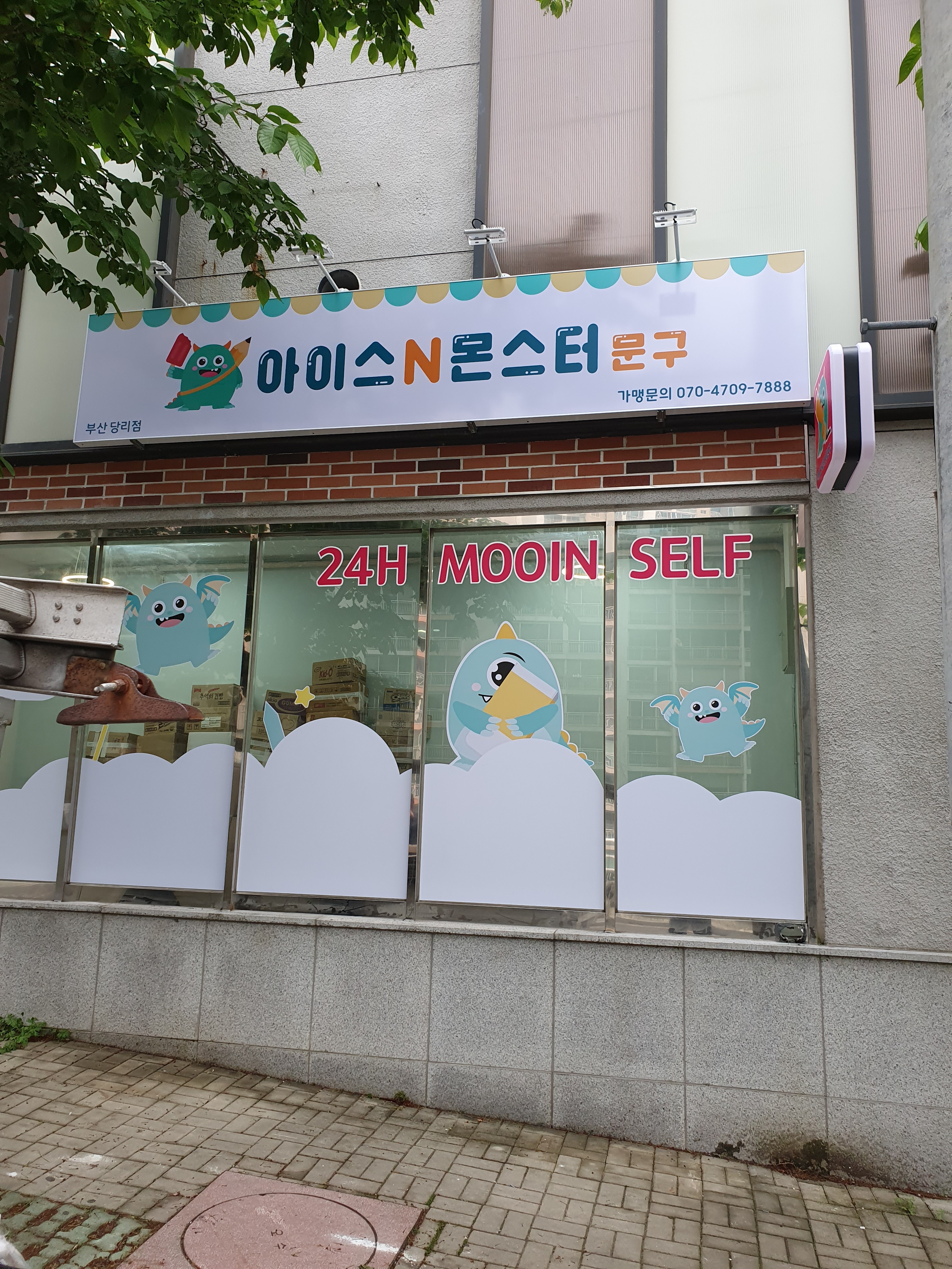 아이스앤몬스터문구 부산당리점
