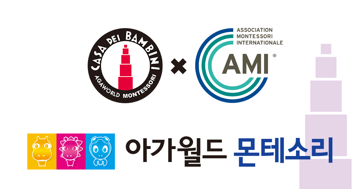 아가월드몬테소리 서초지사