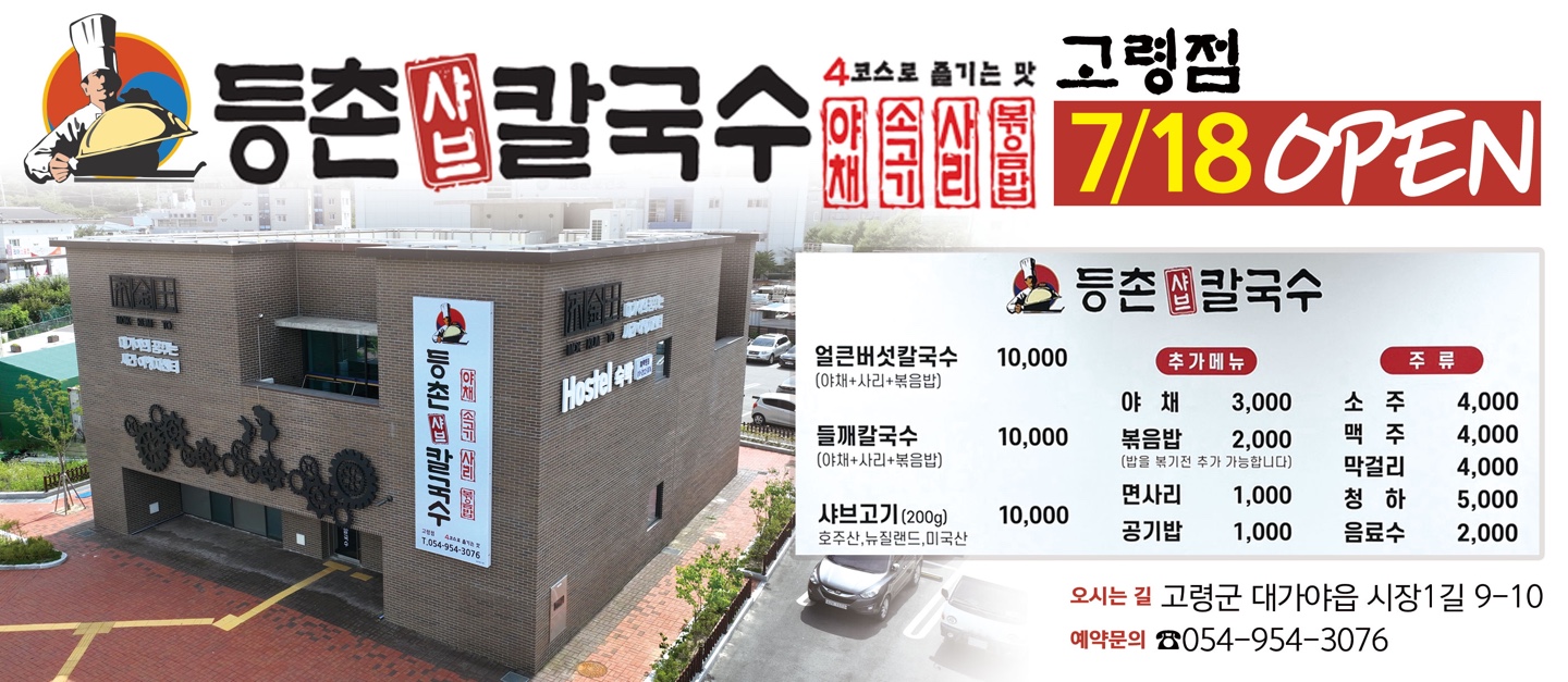 등촌샤브칼국수 고령점