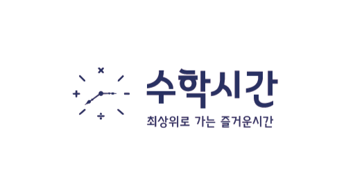 수학시간학원