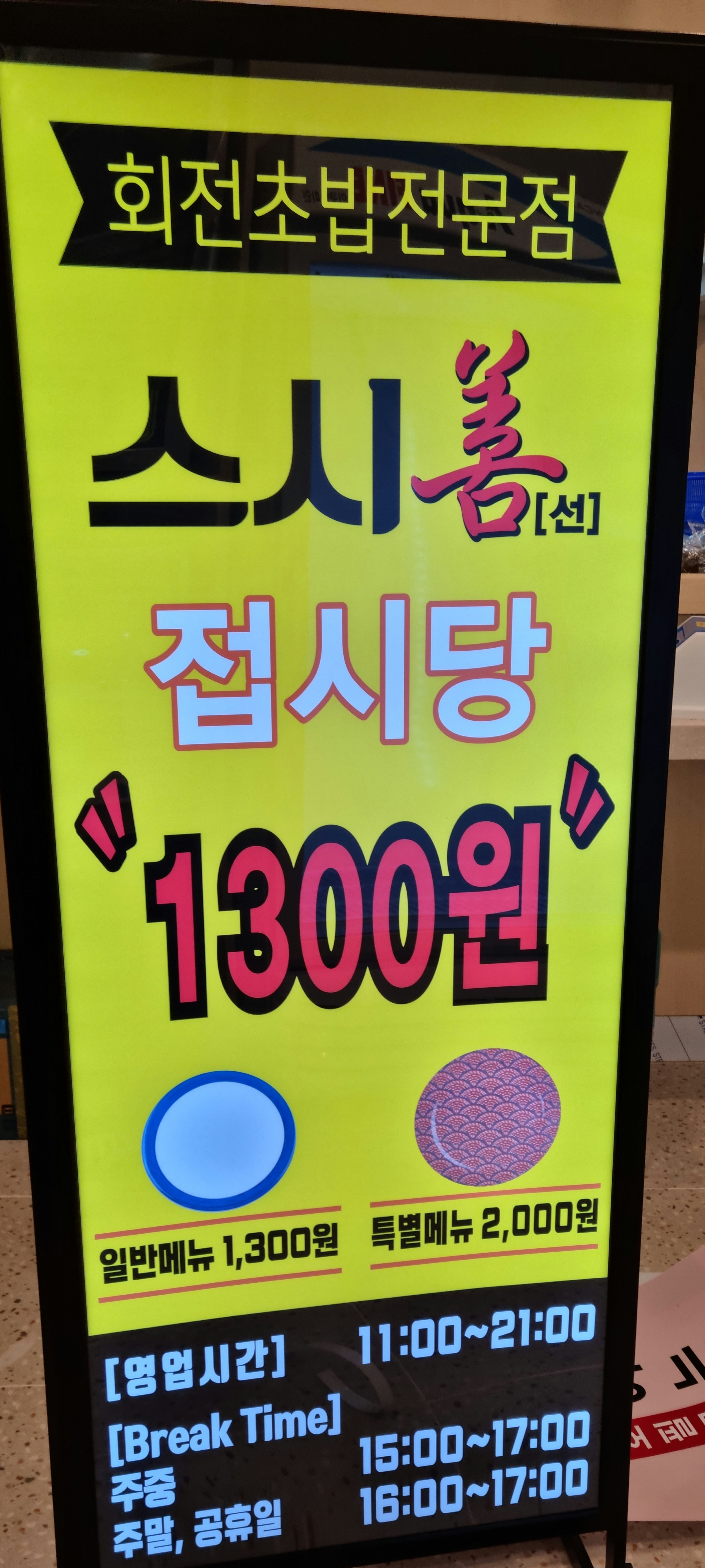 스시선 인천앨리웨이점