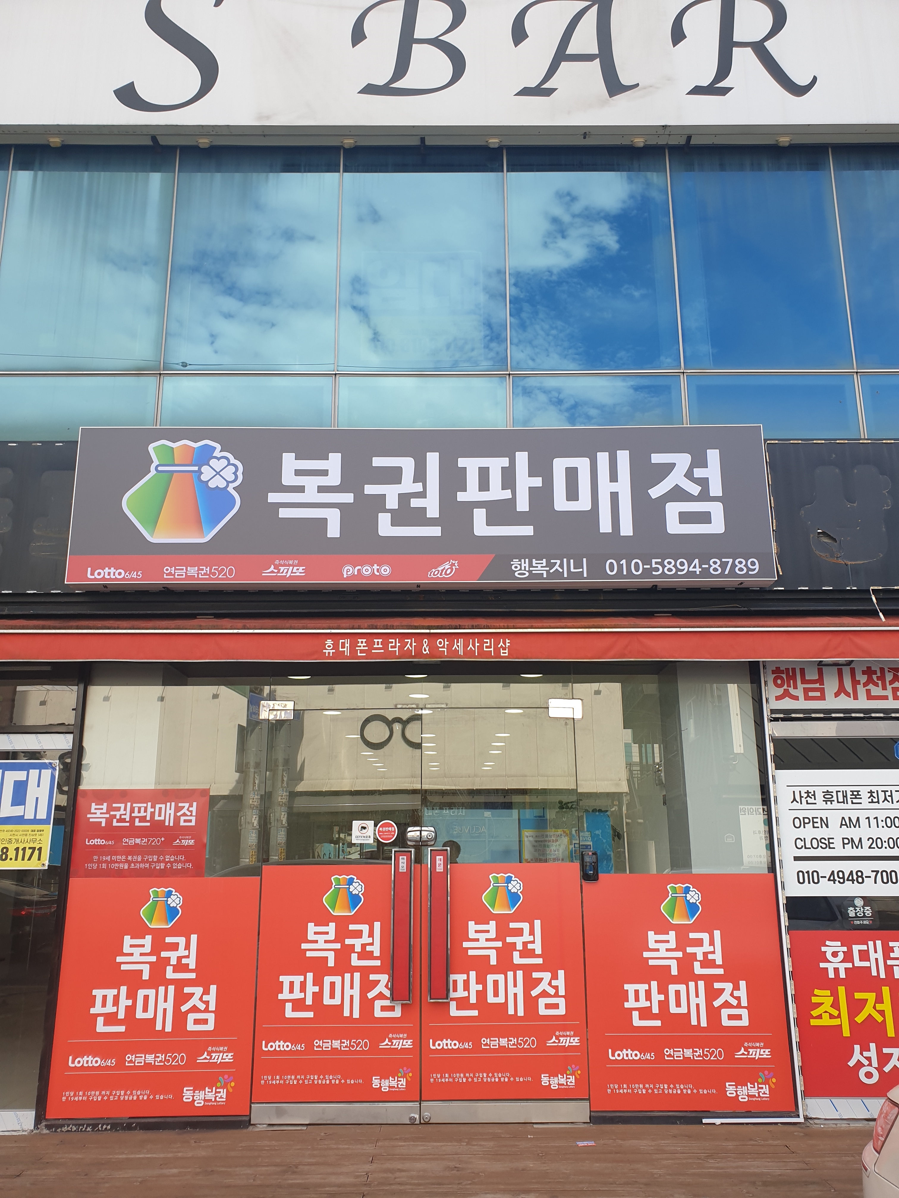 행복지니 복권판매점