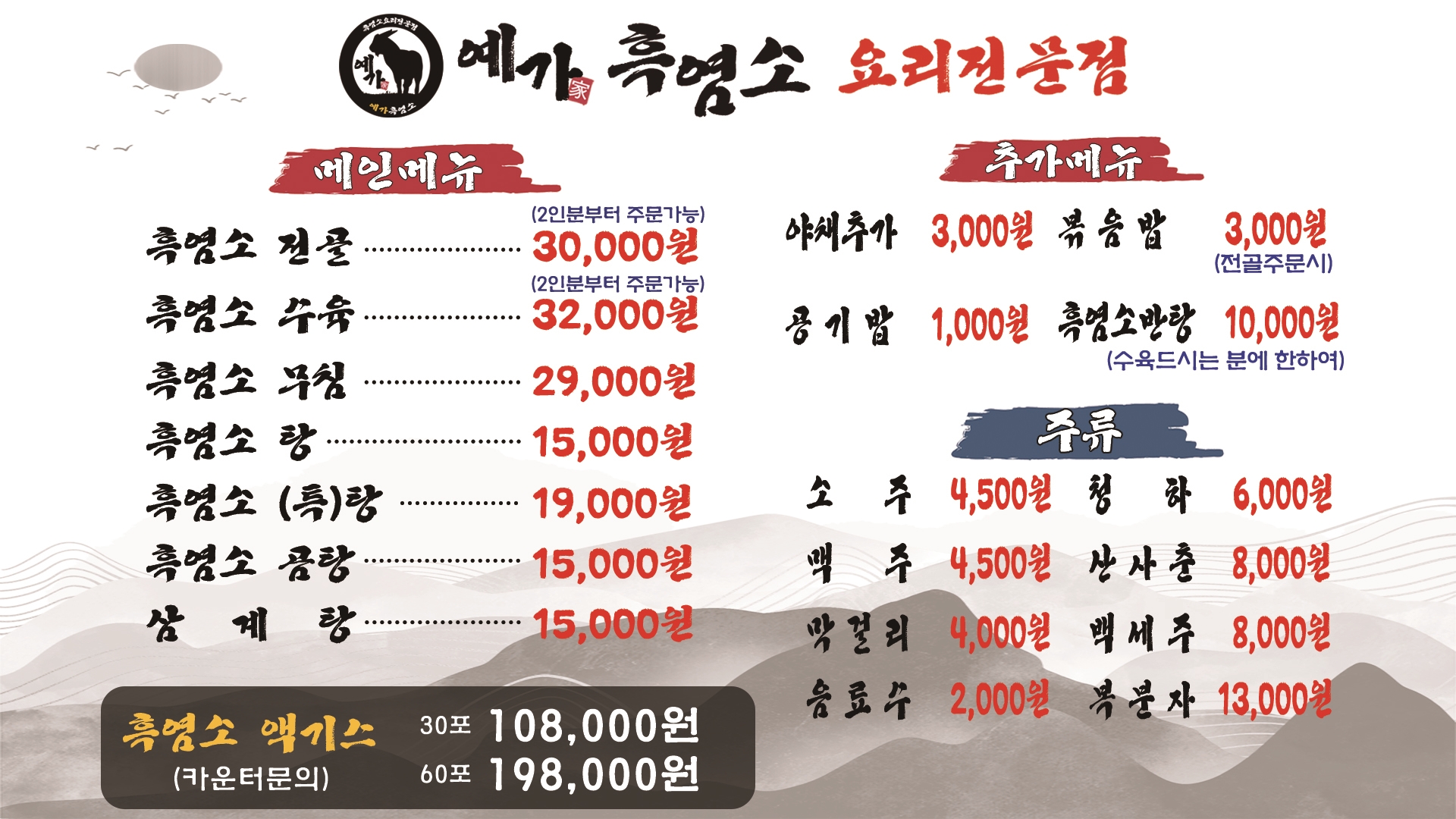 예가흑염소 수락산점