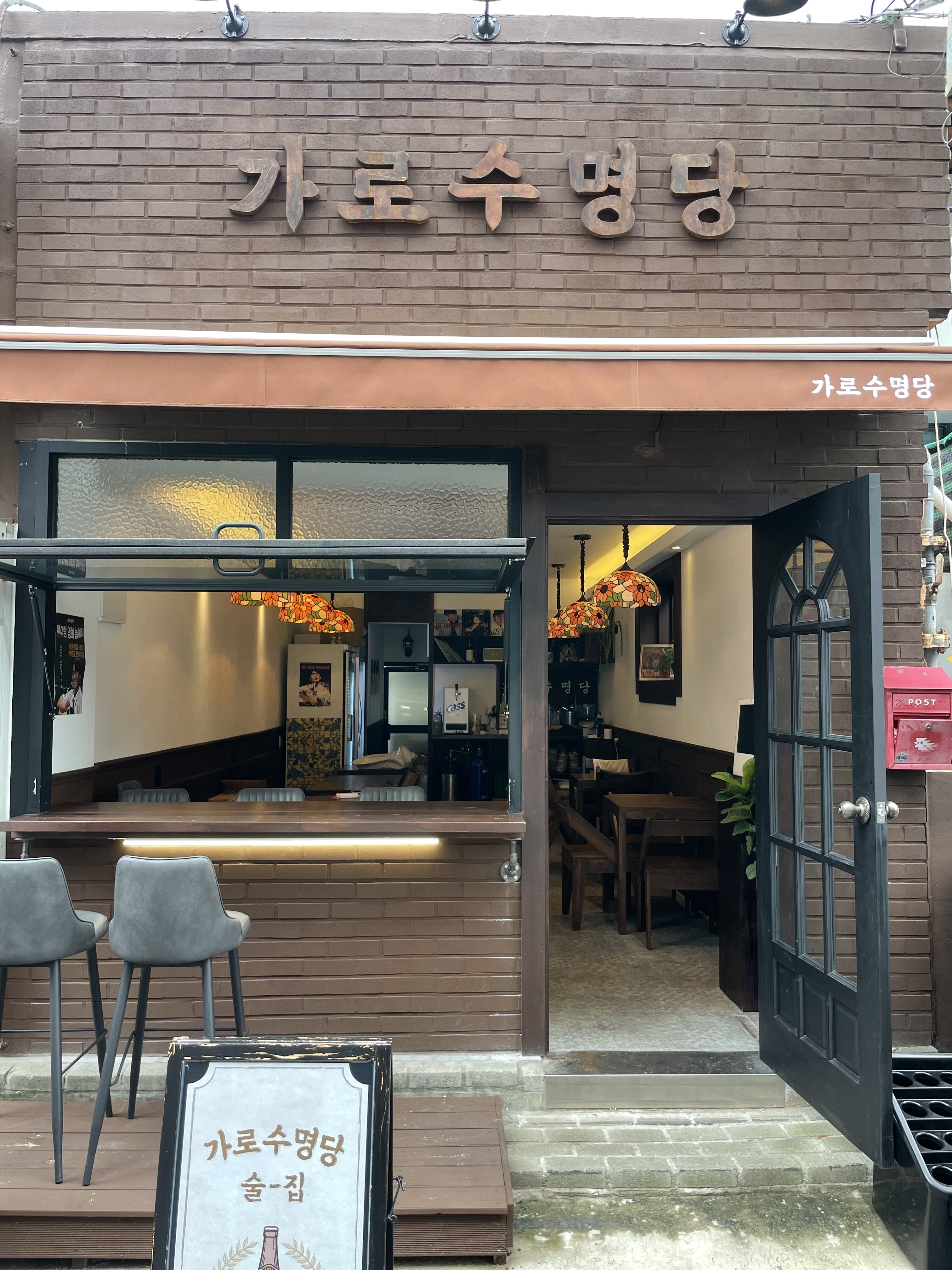 가로수명당