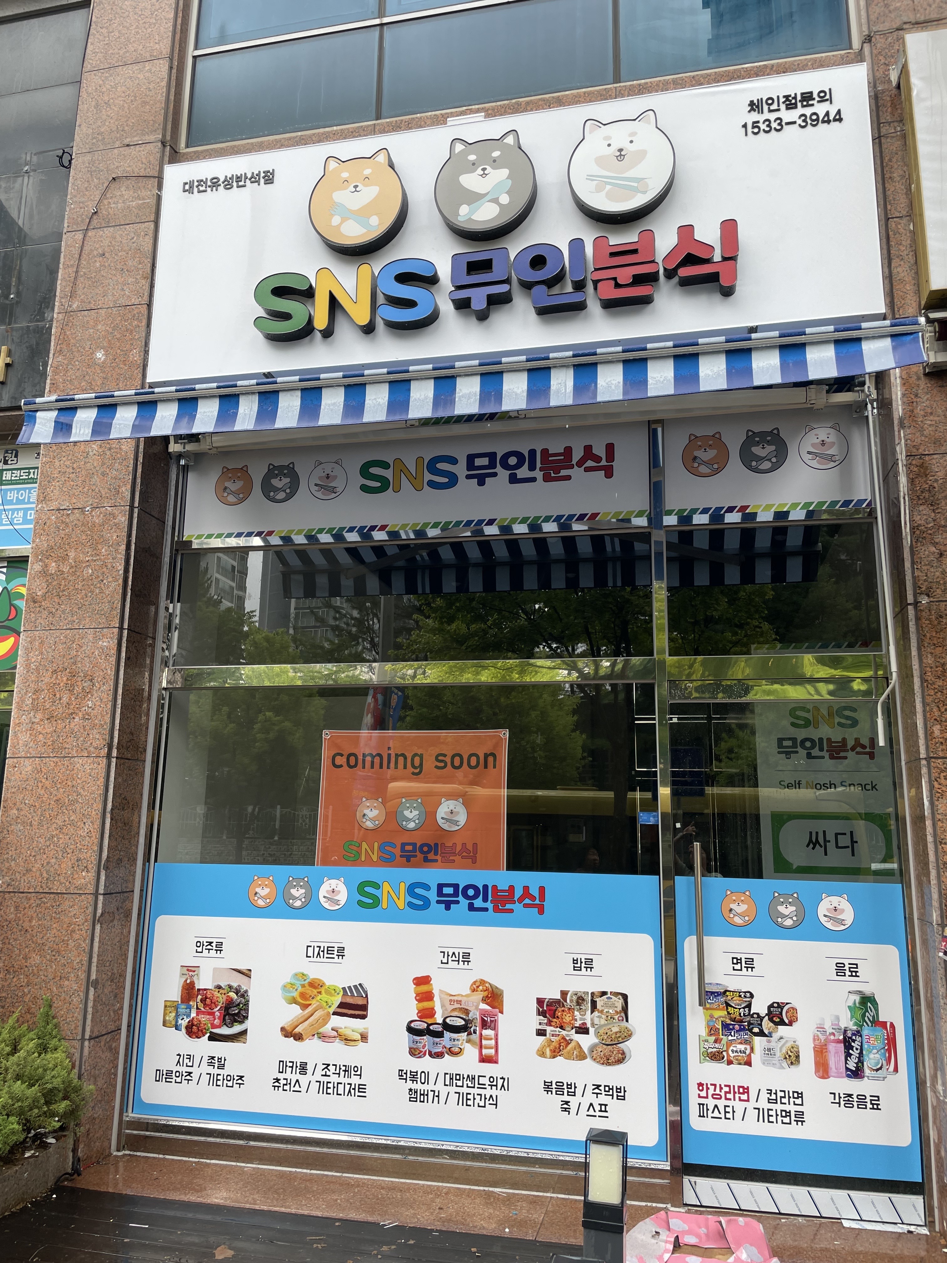 SNS무인분식 반석점