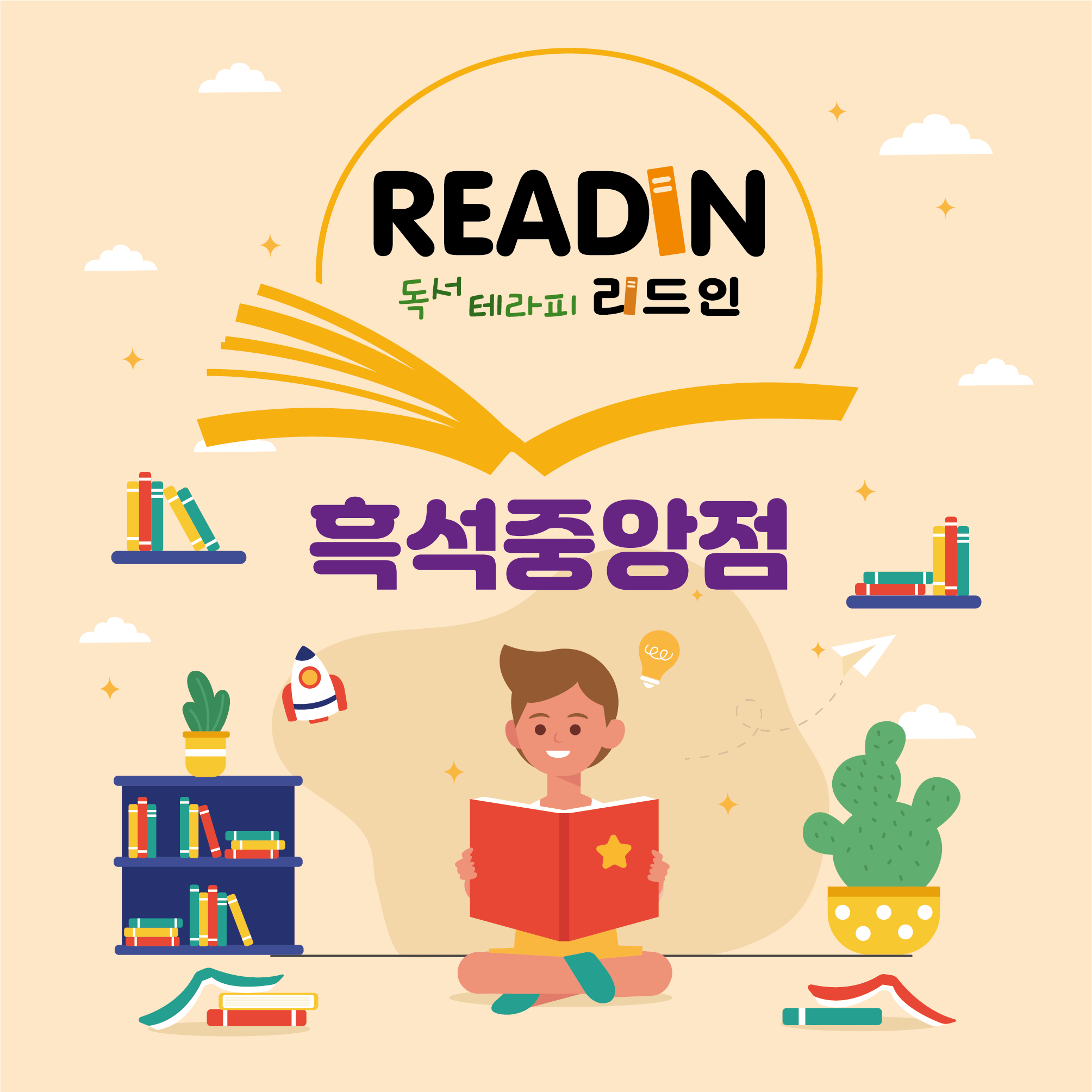 리드인 독서논술 흑석중앙점