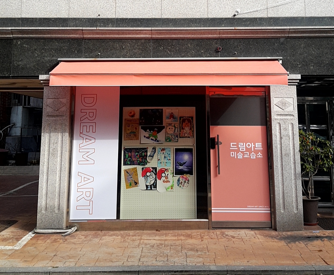 드림아트미술교습소