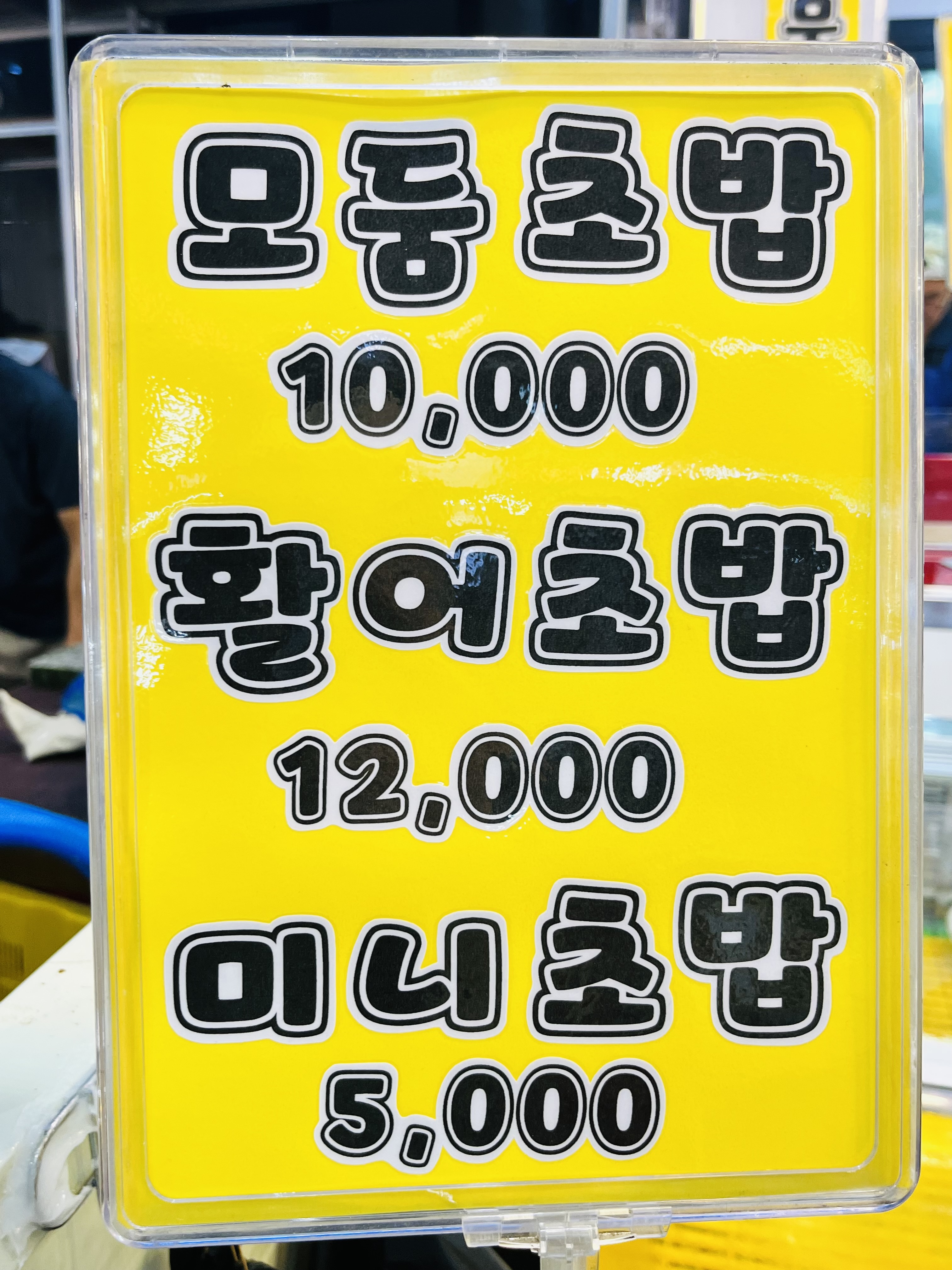 초밥&회뜰날