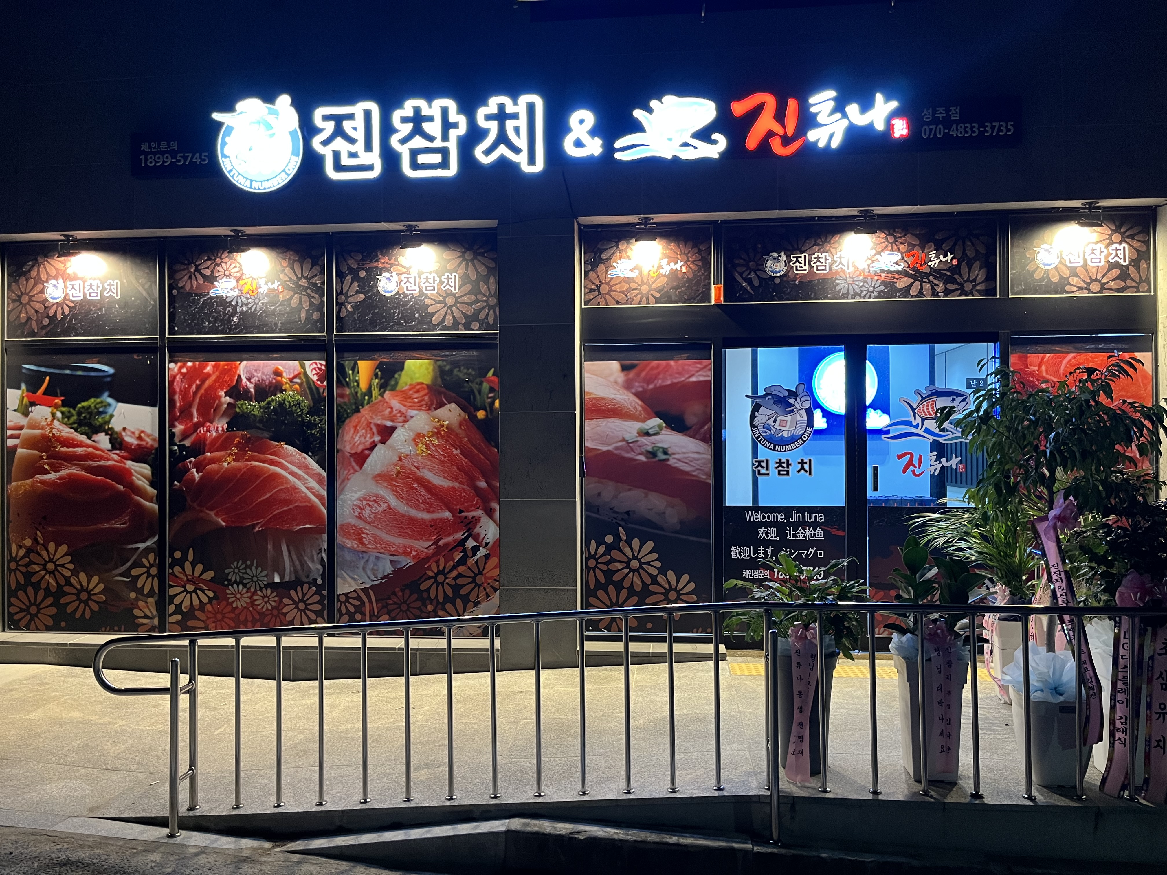 진참치 앤 진튜나 성주점