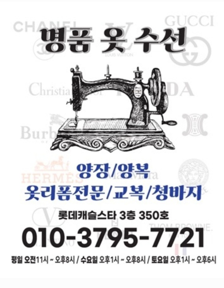 명품 옷 수선
