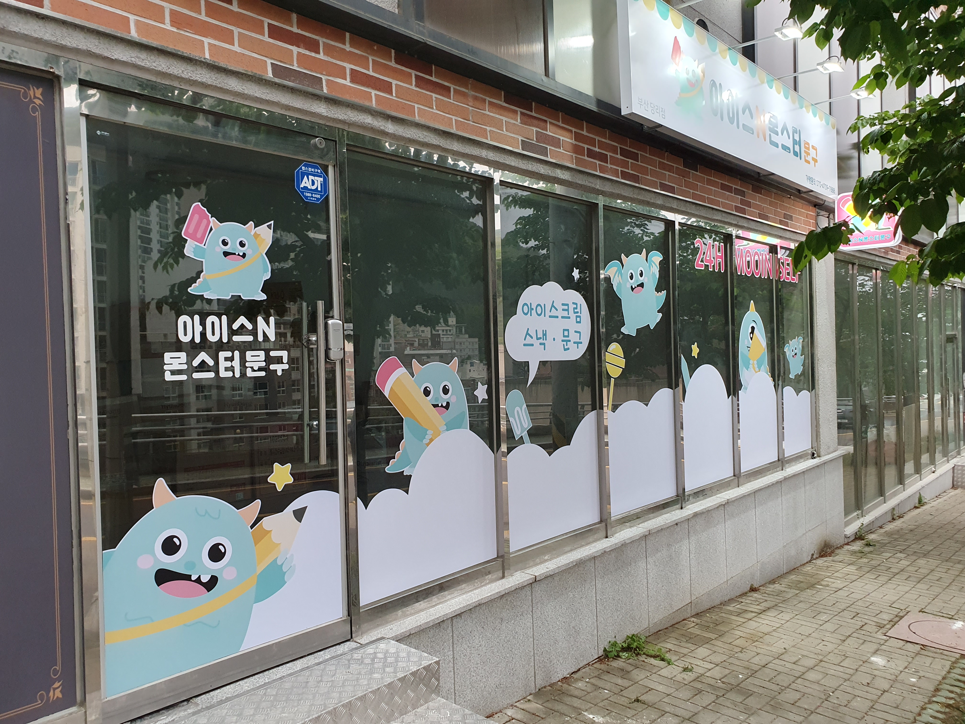 아이스앤몬스터문구 부산당리점