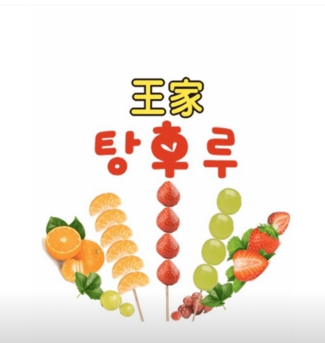달콤왕가탕후루 안산그랑시티자이점