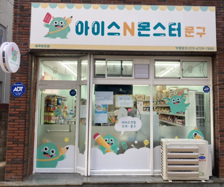 아이스앤몬스터문구 외도점