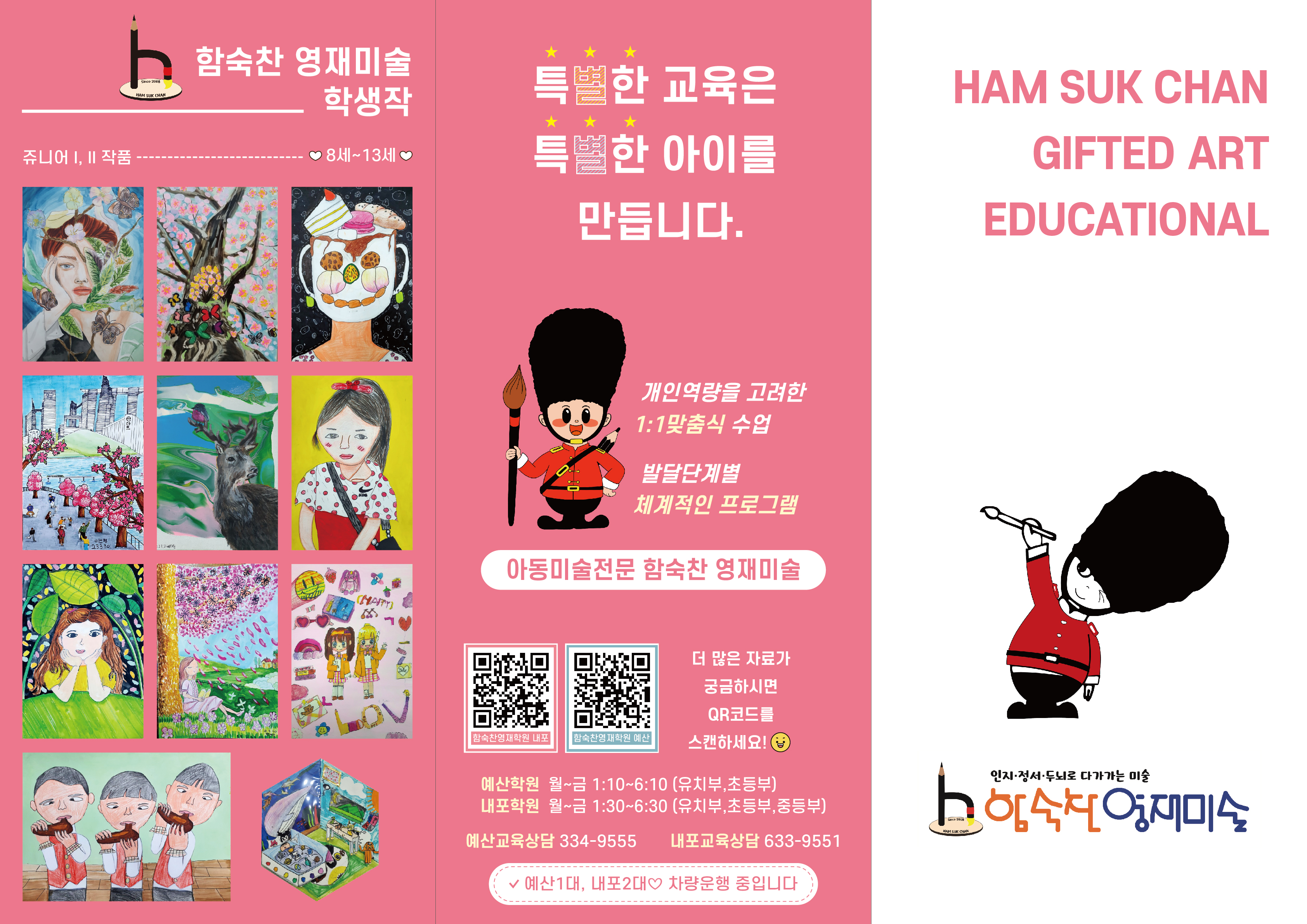 함숙찬영재미술