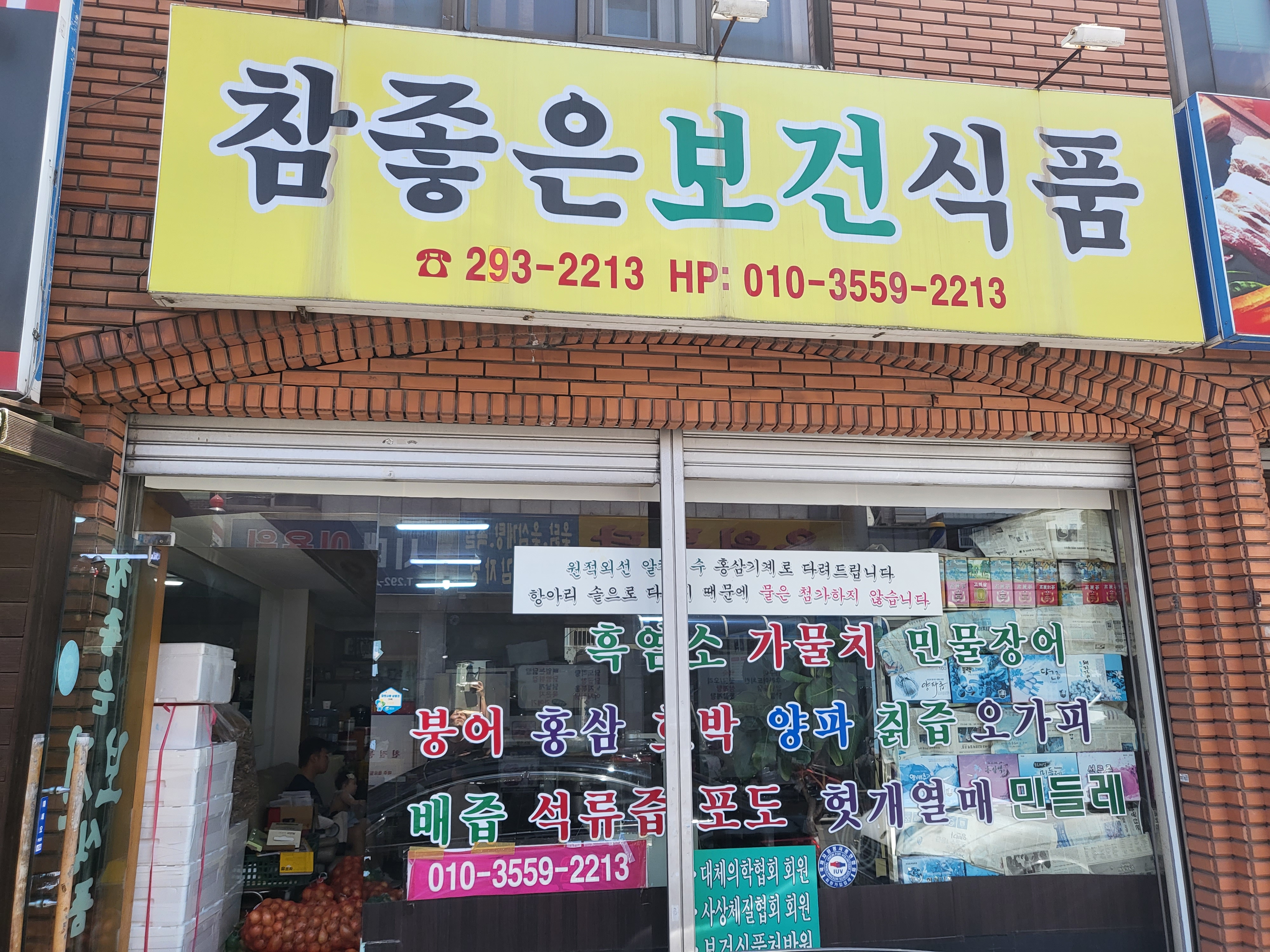 참좋은보건식품