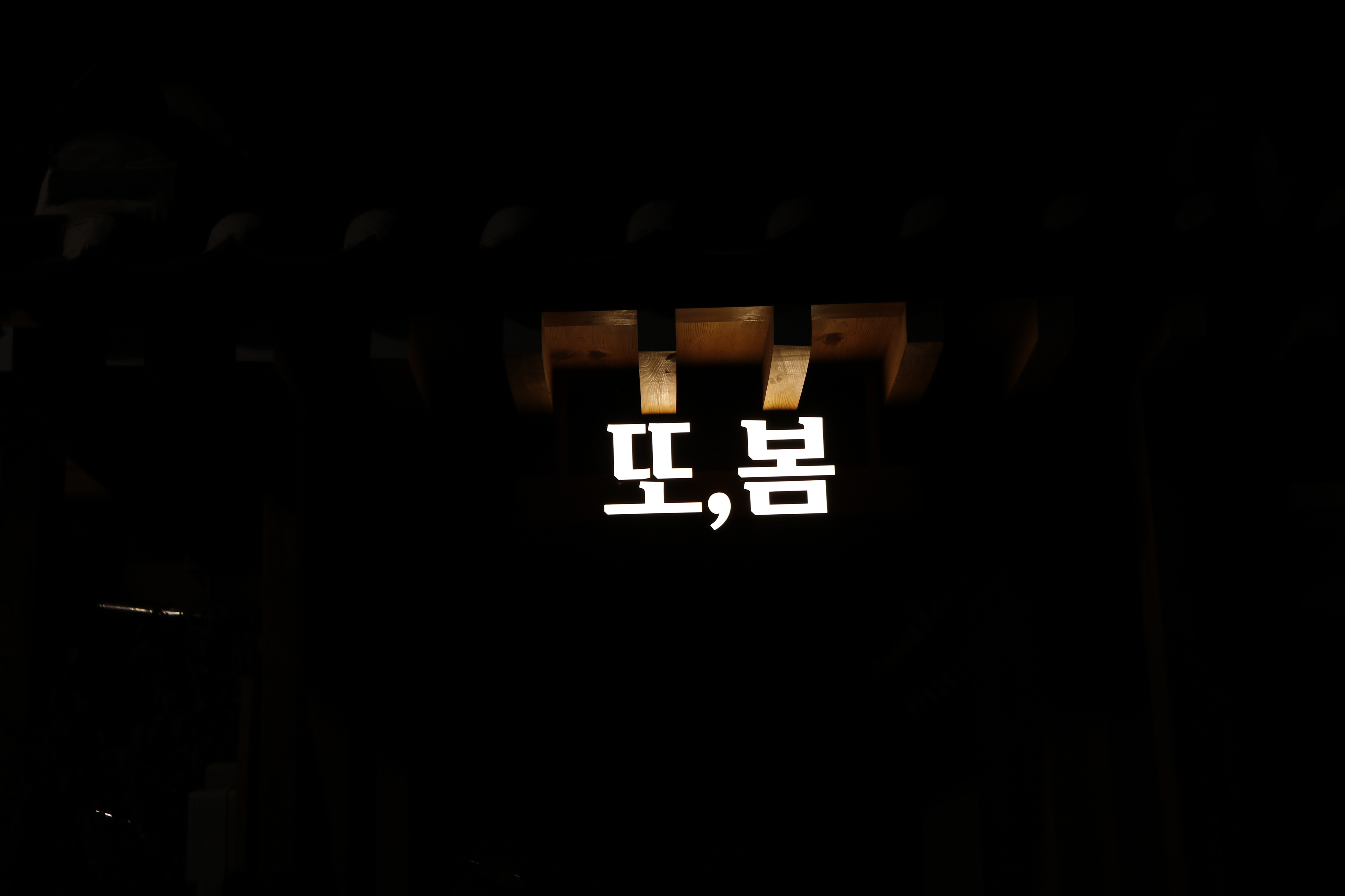또봄
