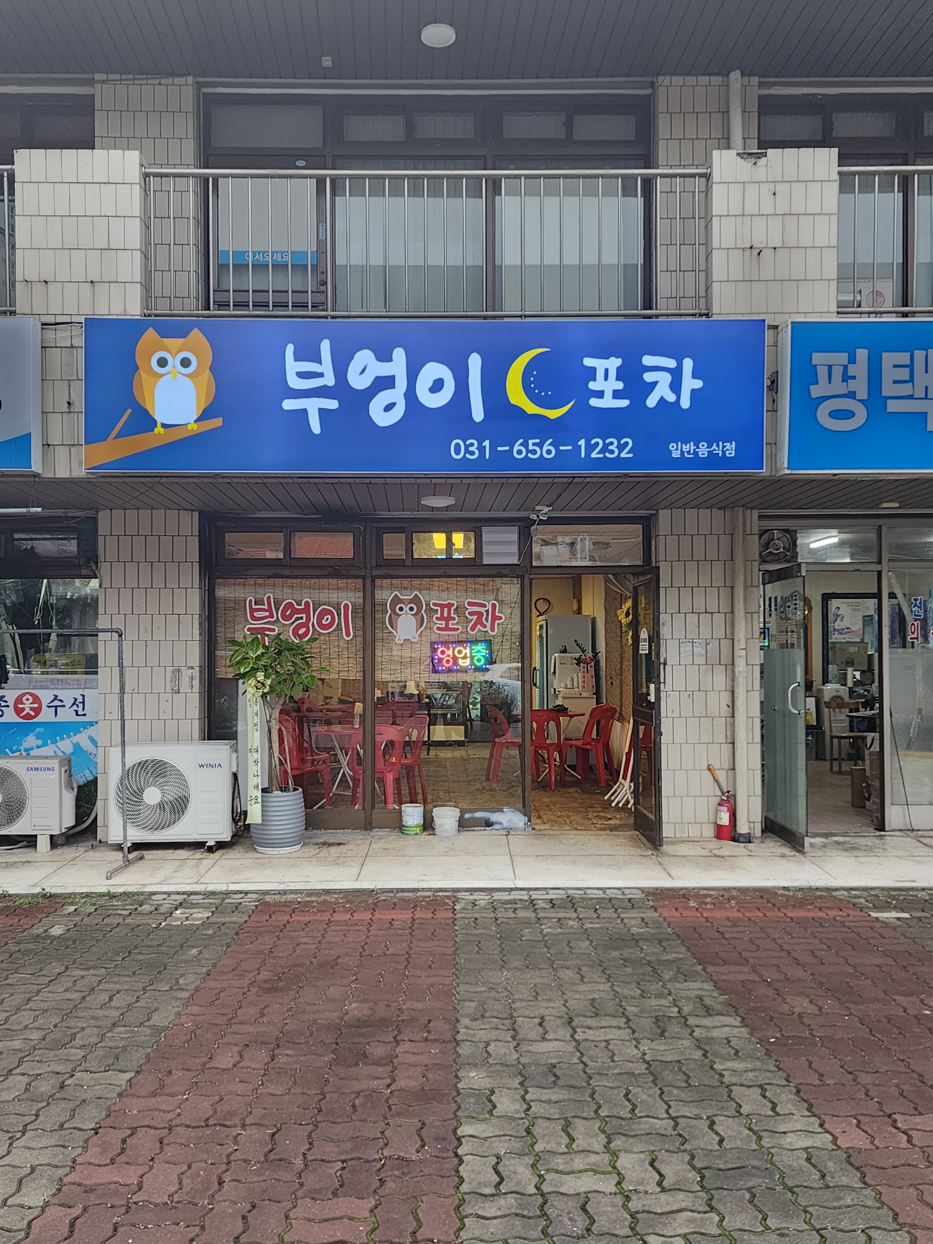 부엉이포차