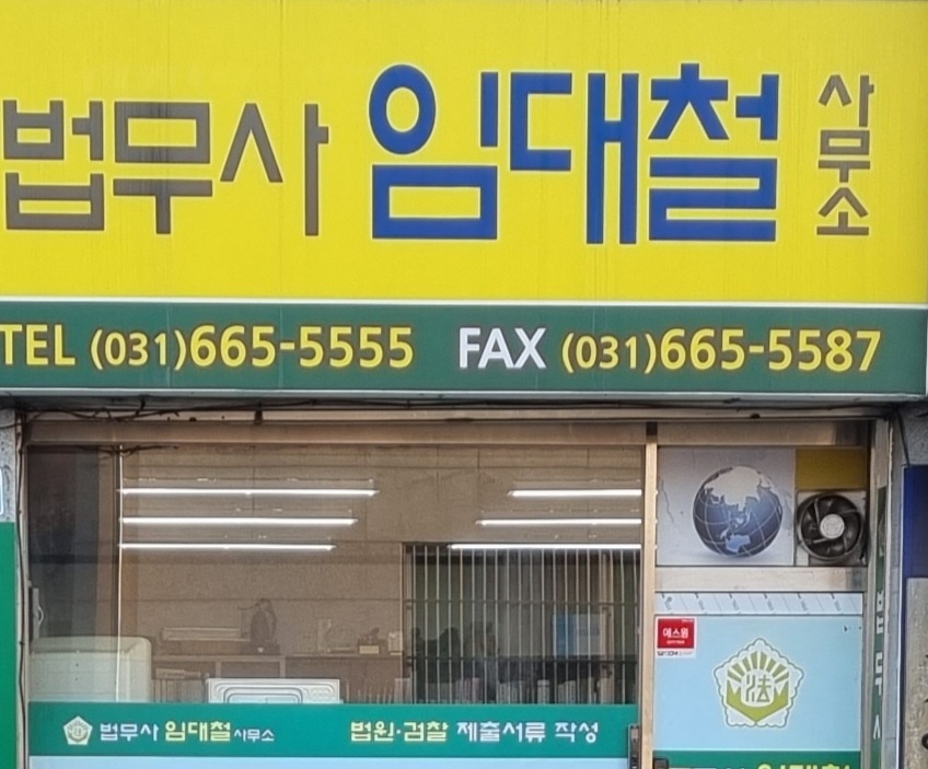 법무사임대철사무소 대표 이미지