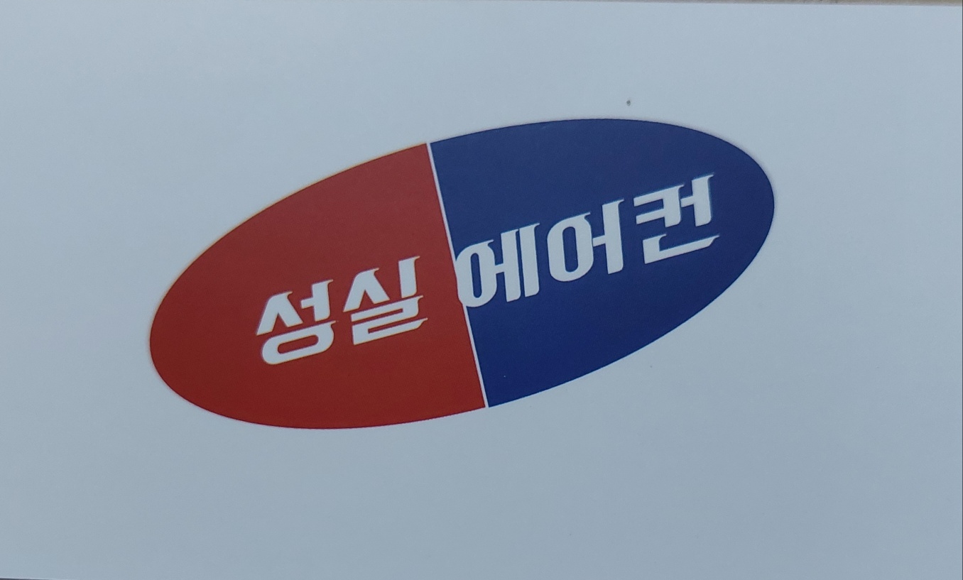 성실에어컨