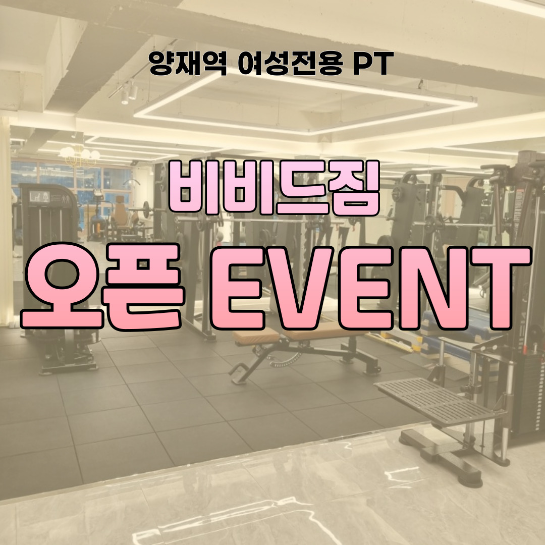 네이버 플레이스 비비드짐 여성전용PT 양재역점 : 네이버