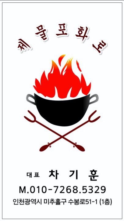 제물포 화로