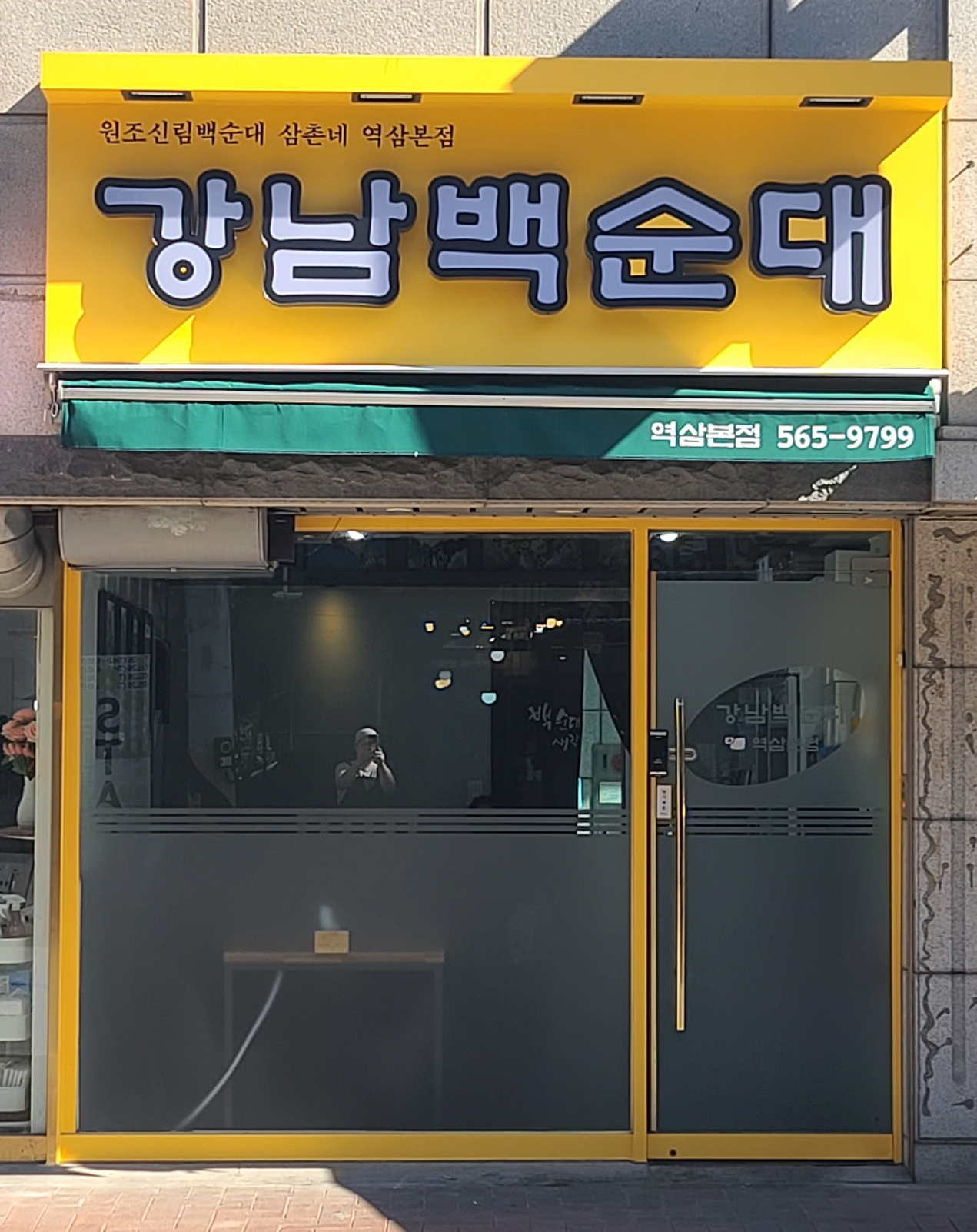 백순대 삼촌네 강남점
