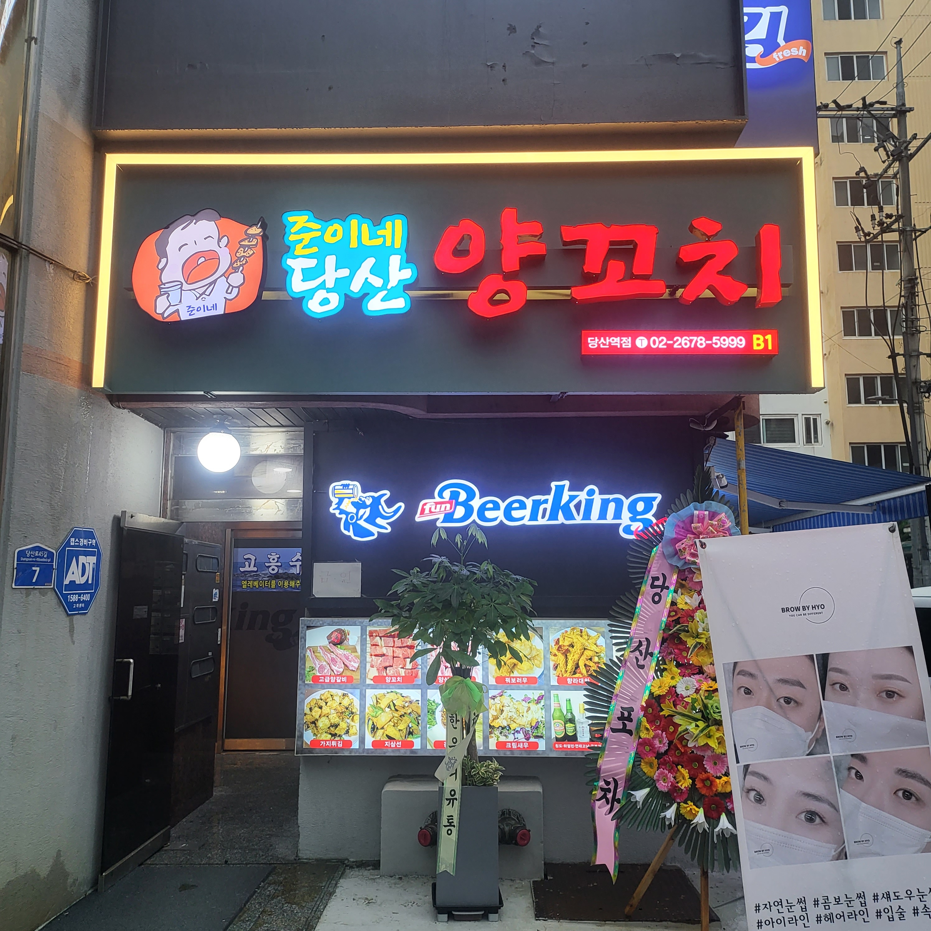 준이네당산양꼬치