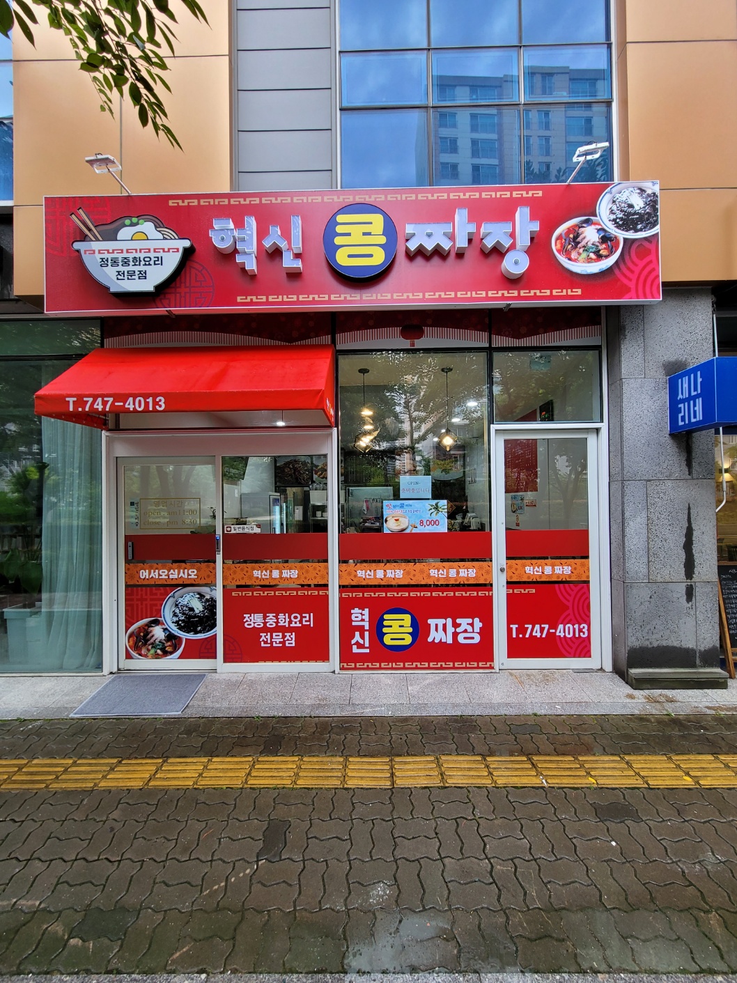 혁신콩 짜장