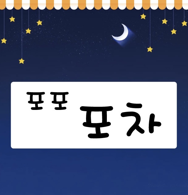 포포포차