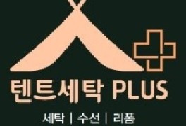 텐트세탁 PLUS 대구점
