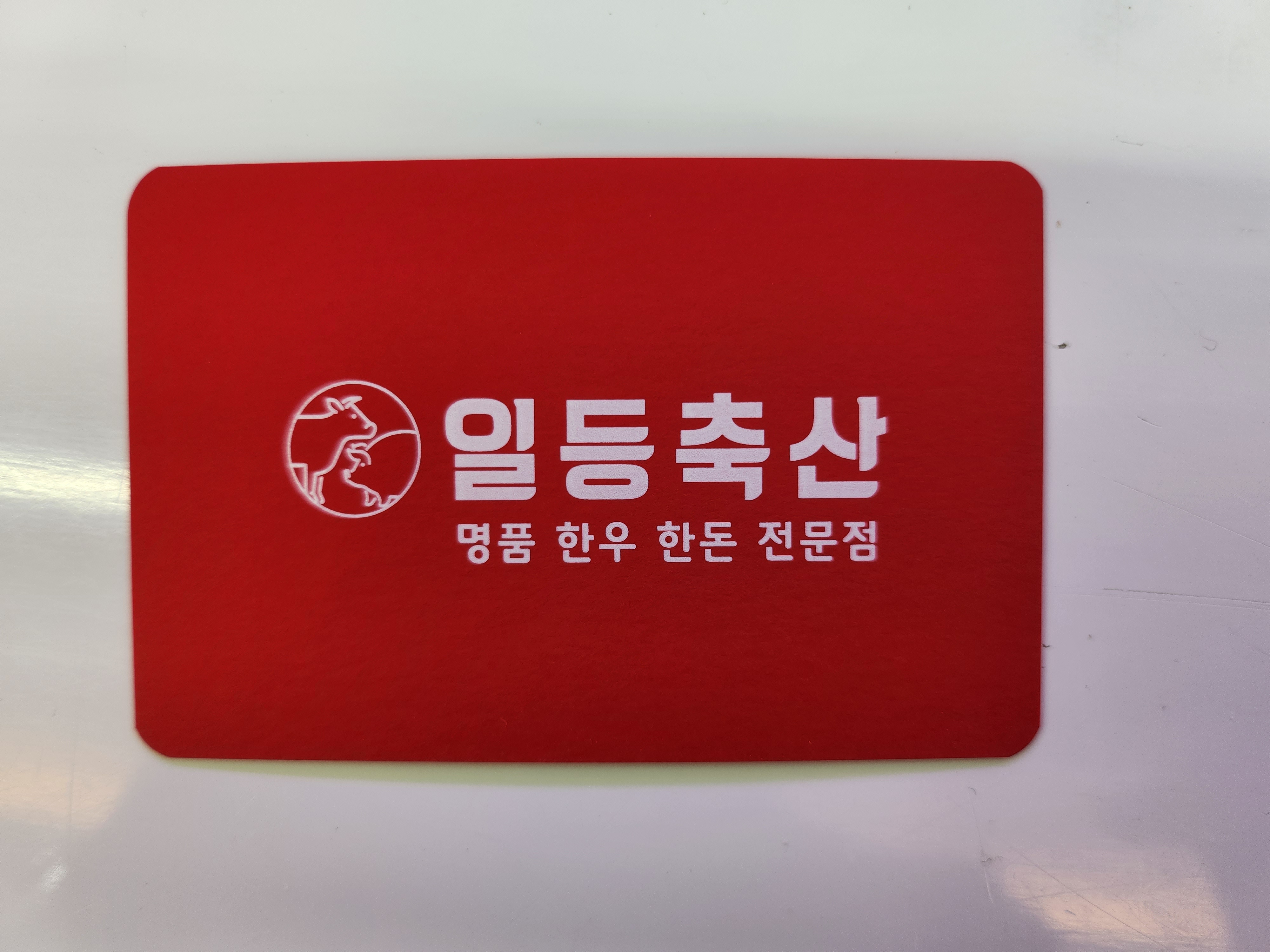 일등축산