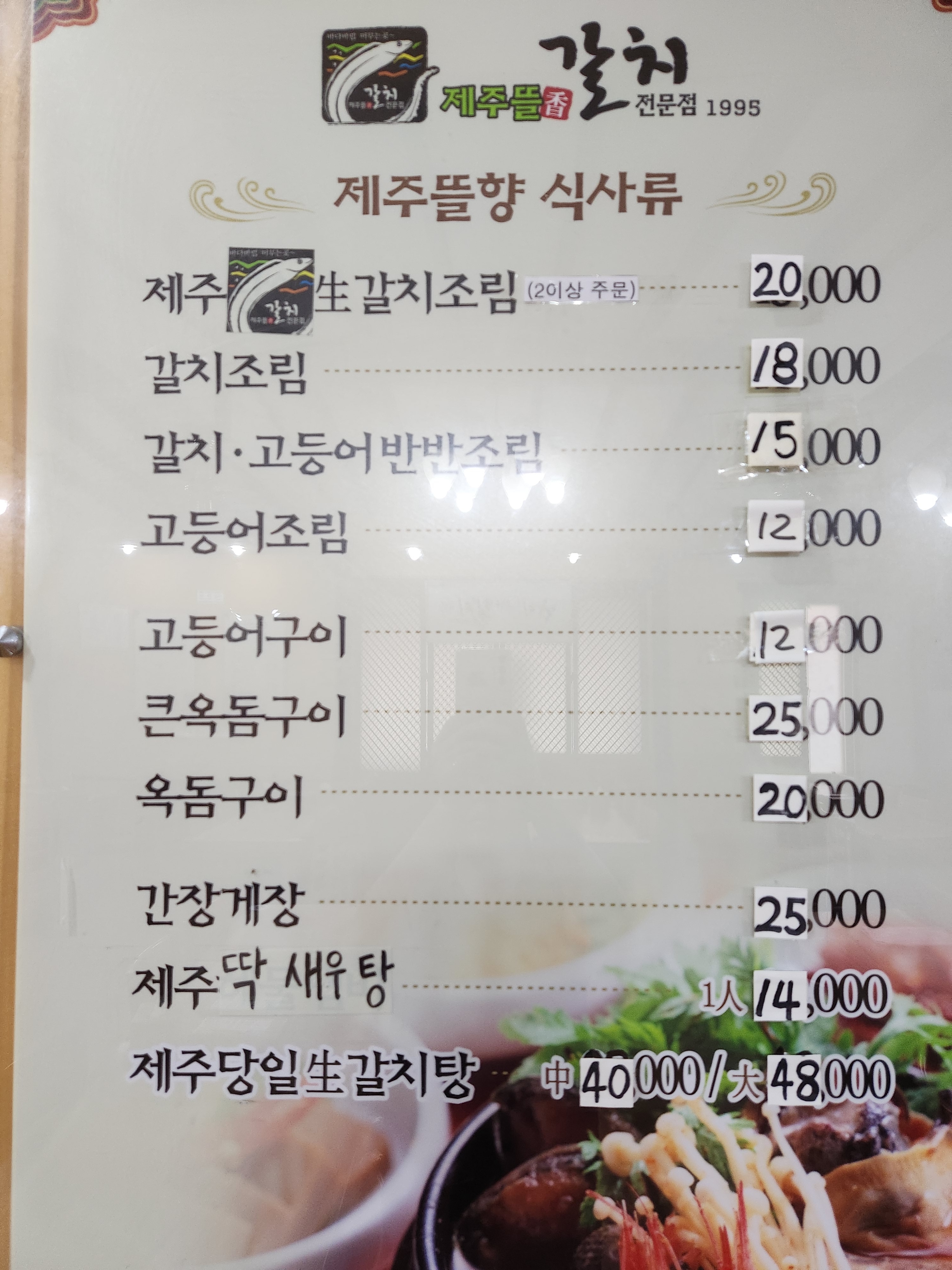 제주뜰향갈치전문점 아산대호점