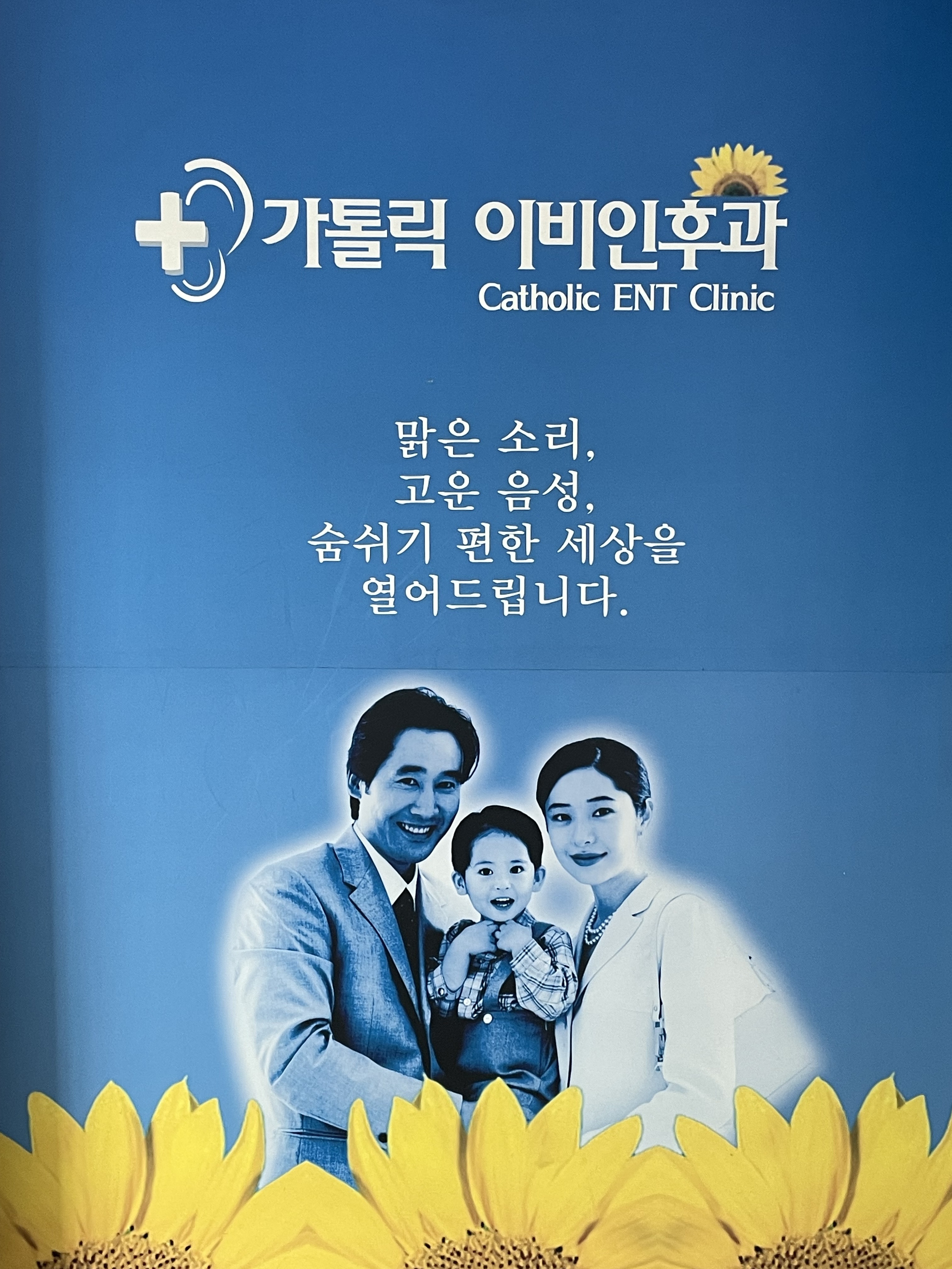 가톨릭이비인후과의원 대표 이미지