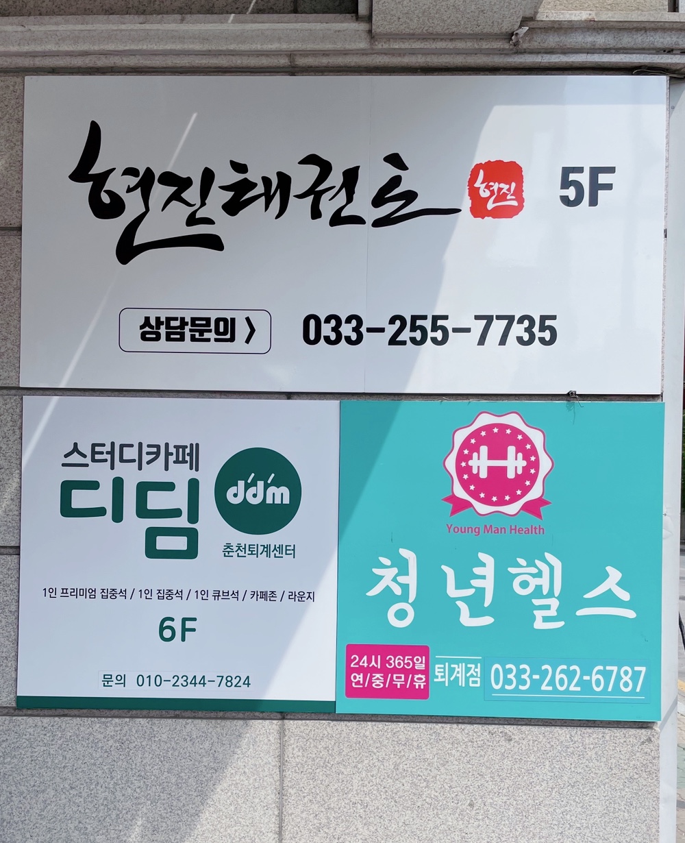 현진태권도