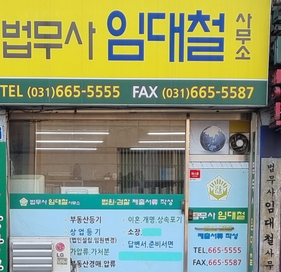 법무사임대철사무소