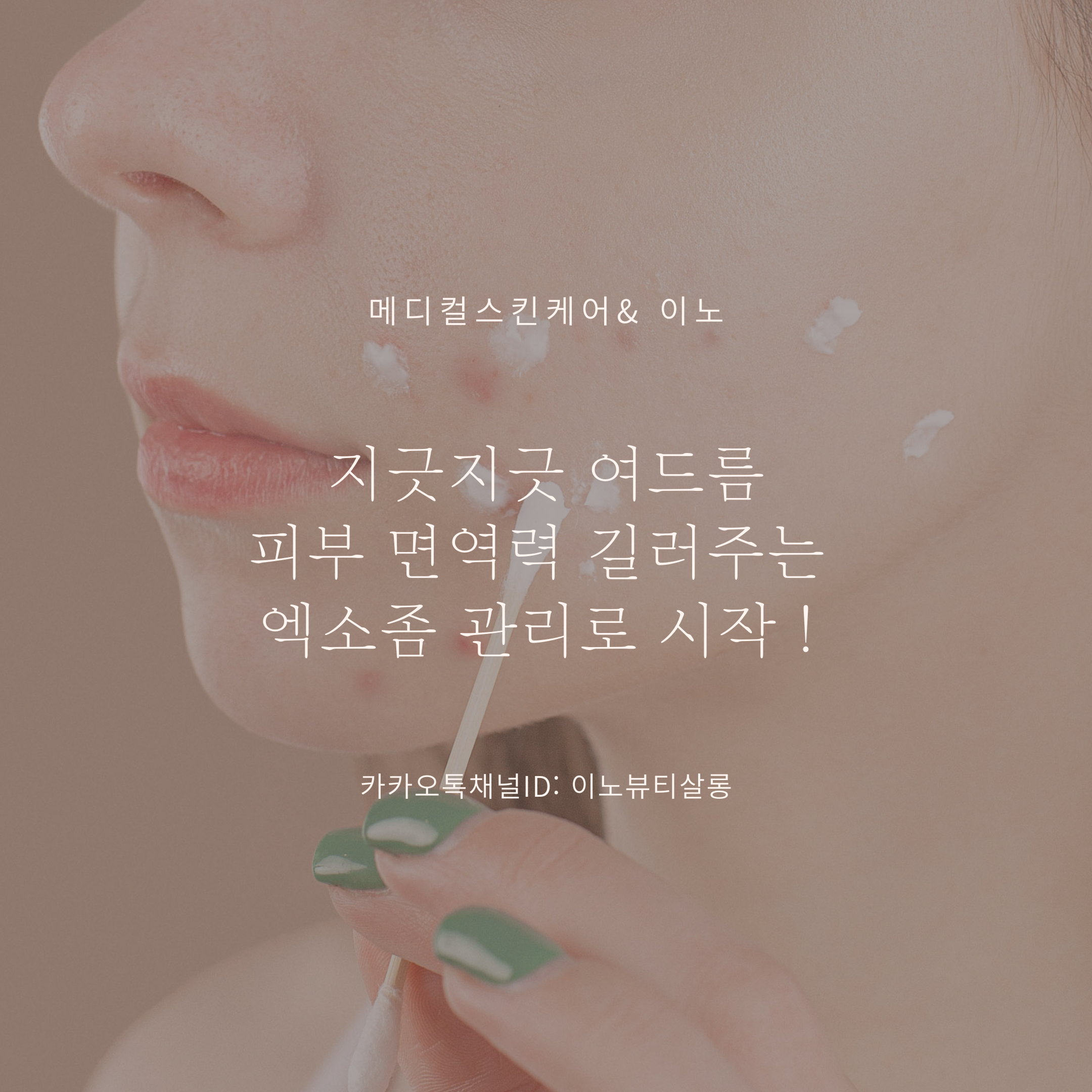 이노뷰티살롱x모리바이브 교육지사