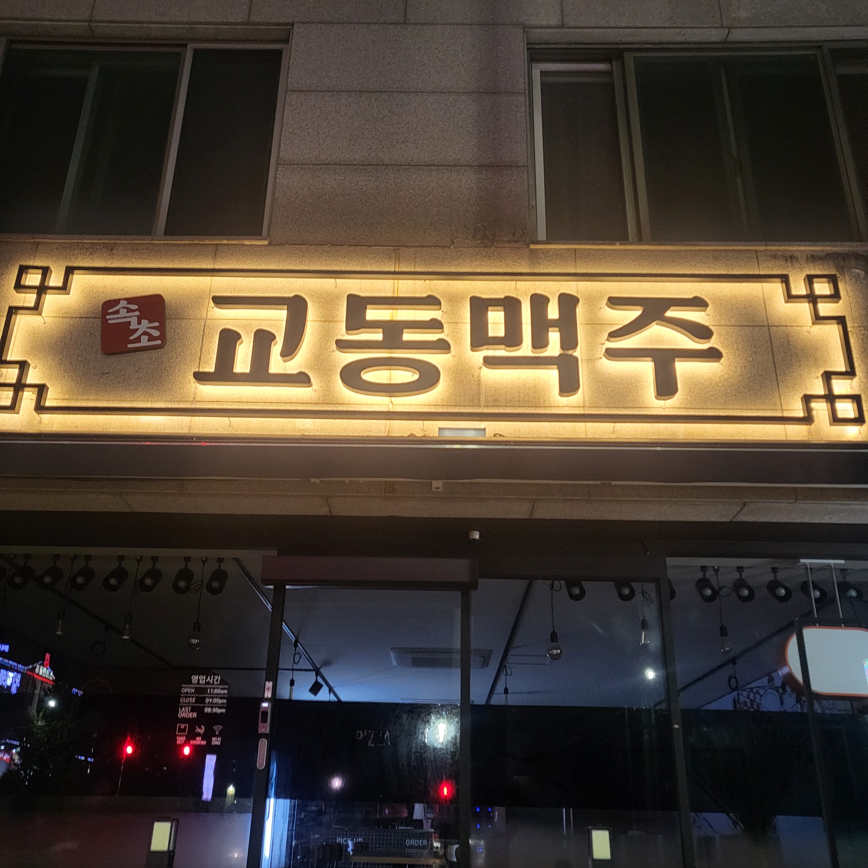 속초교동맥주