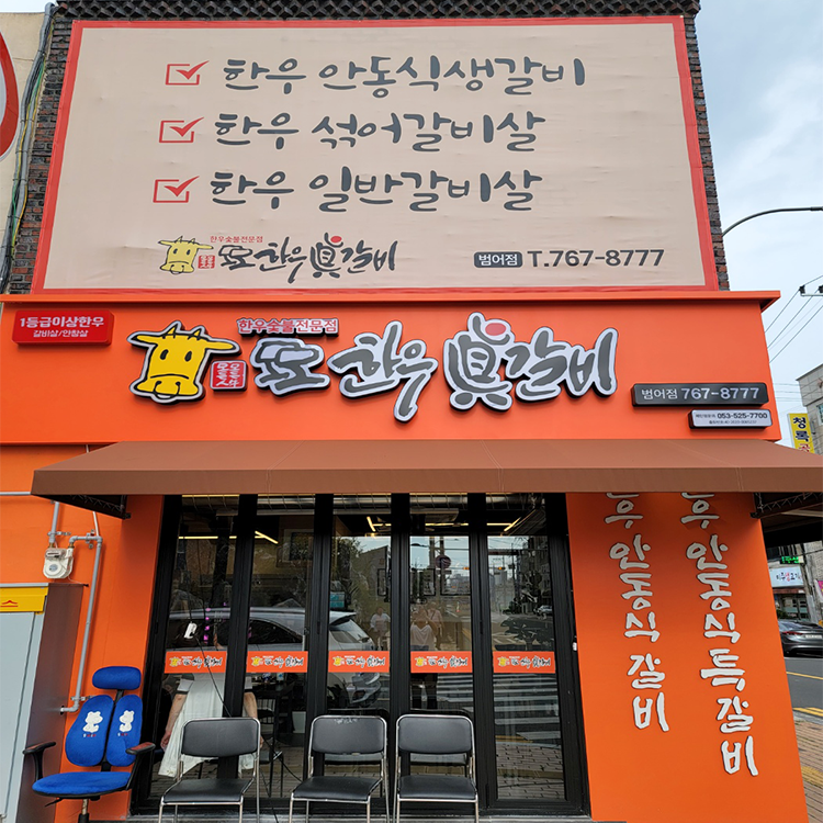모모한우진갈비 범어점